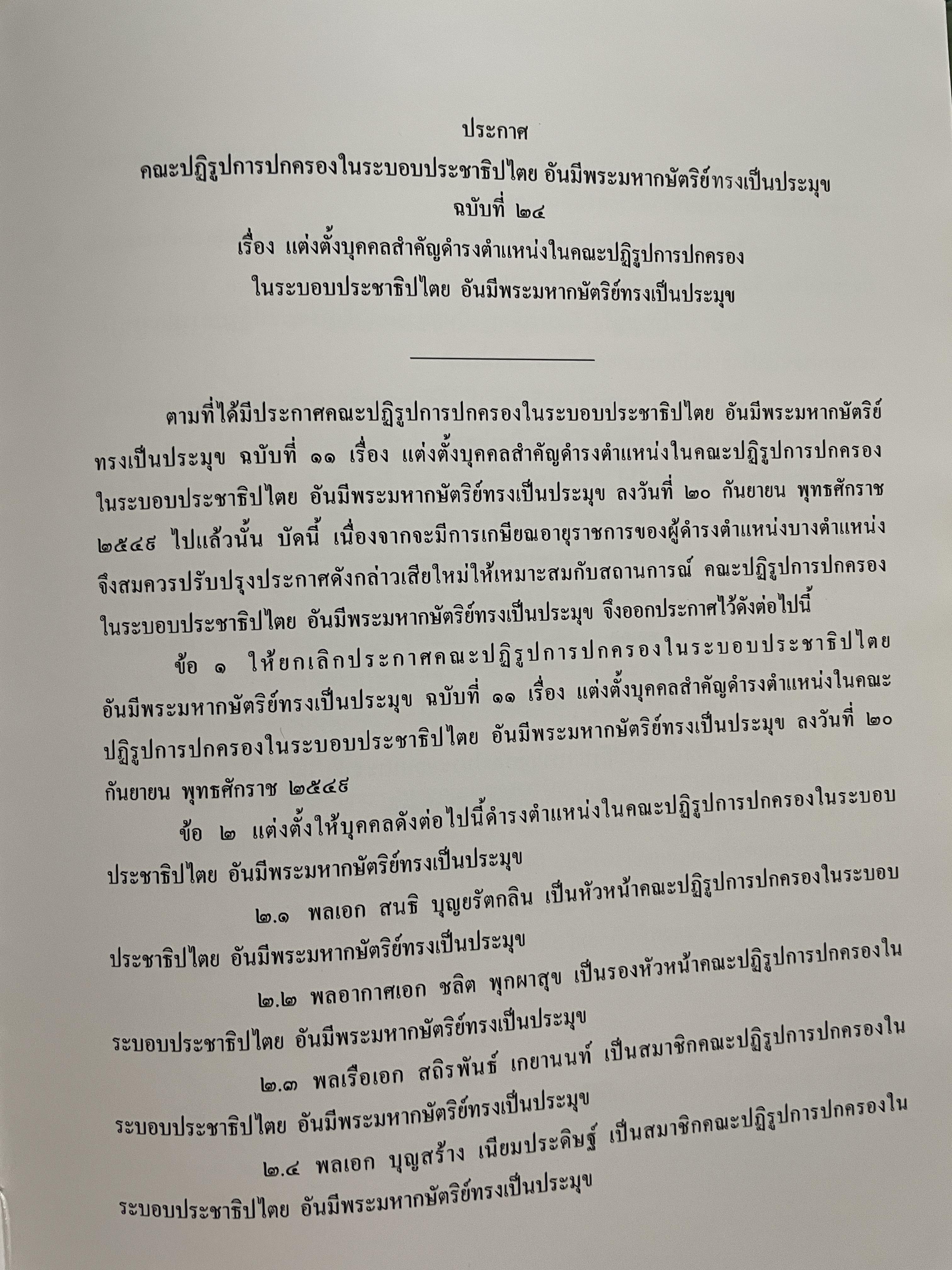 ขีวิตและผลงาน พลเอก สนธิ บุญยรัตกลิน ผู้บัญชาการทหารบก(และหัวหน้าคณะปฎิรูปการปกครองในระบอบประชาธิปไตยอันมีพระมหากษัตริย์เป็นประมุข และคำสั่งทั้งหมดของคณะปฎิรูปการปกครอง ฯ) 5 กก.