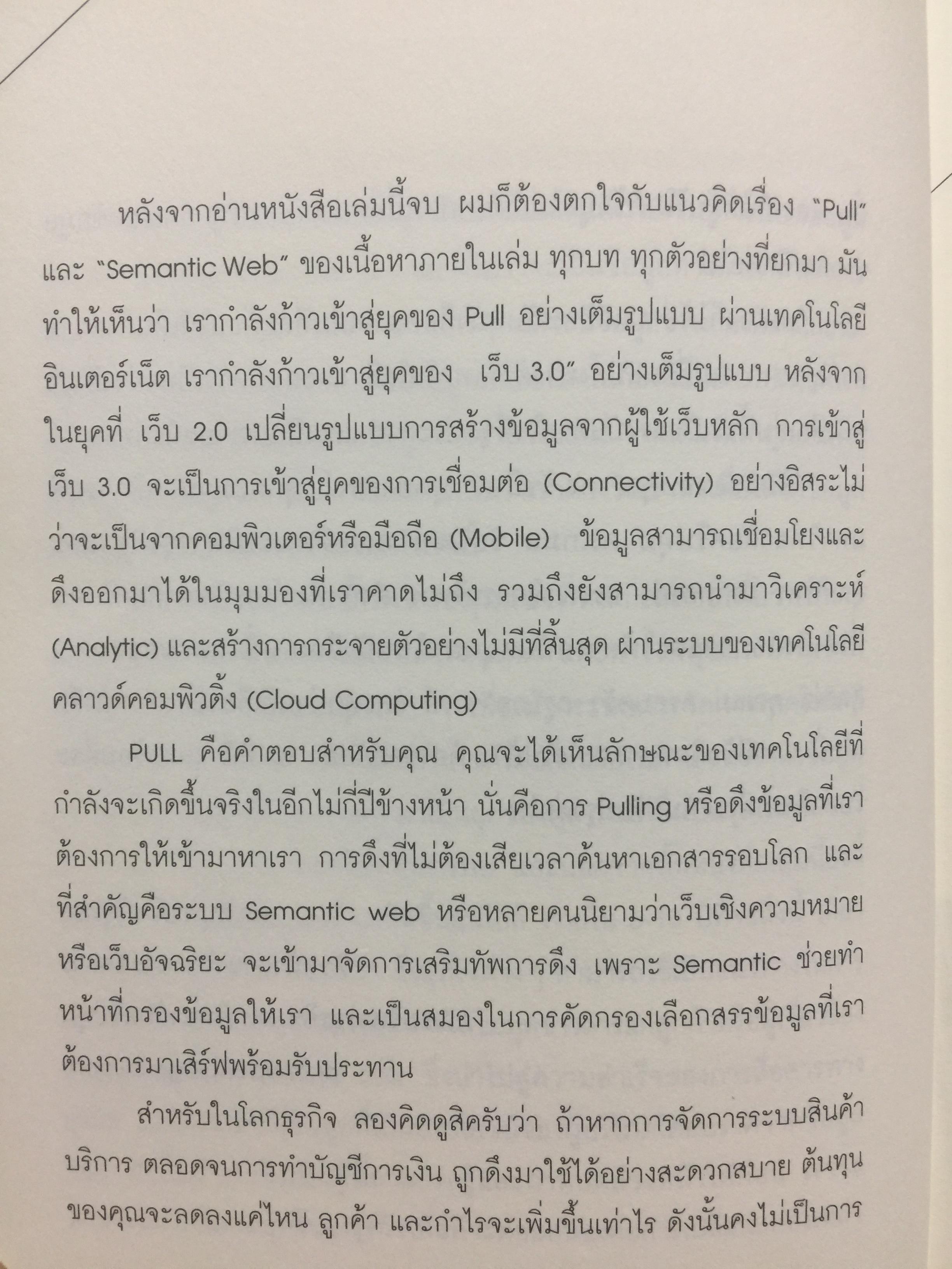 PULL ซีแมนติกเว็บ. The Power of the Semantic Web to Transform Your Business. เว็บมหัศจรรย์ผันอนาคตโลกธุรกิจ. โดย David Siegel. แปลโดย ดร.อนุพงศ์ อยิรุทธา. 2,200 กรัม