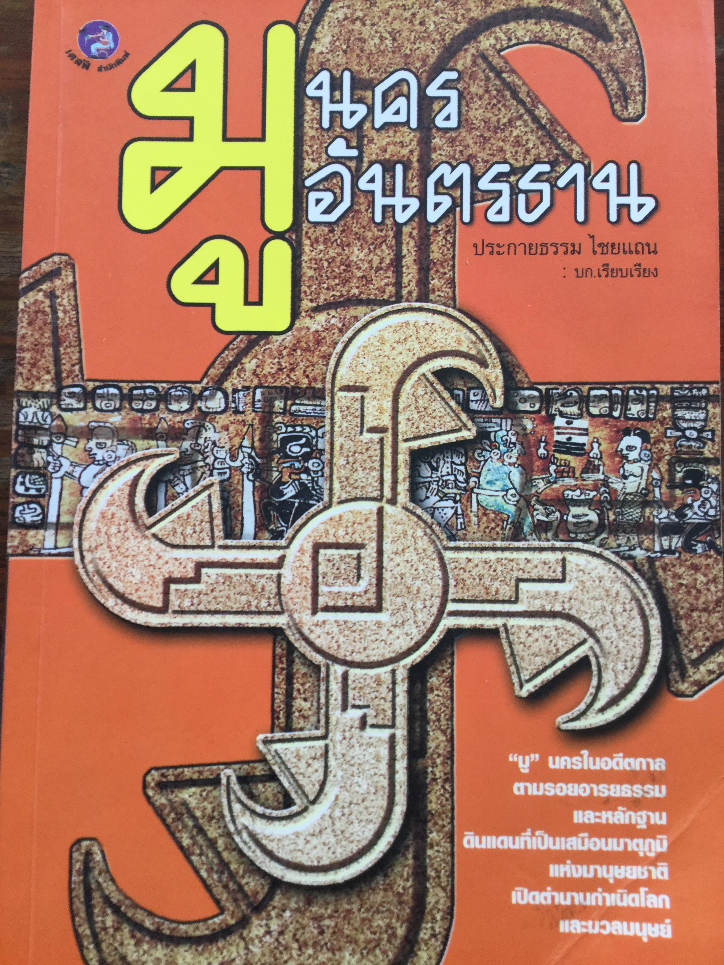 มู นครอันตรธาน. มูนครในอดิต ตามรอยอารยธรรมและหลักฐานดินแดนที่เป็นเสมือนมาตุภูมิแห่งมานุษยชาติ เปิดตำนานกำเนิดโลกและมวลมนุษย์. ผู้เขียน ประกายธรรม ไชยแถน 0 กก.
