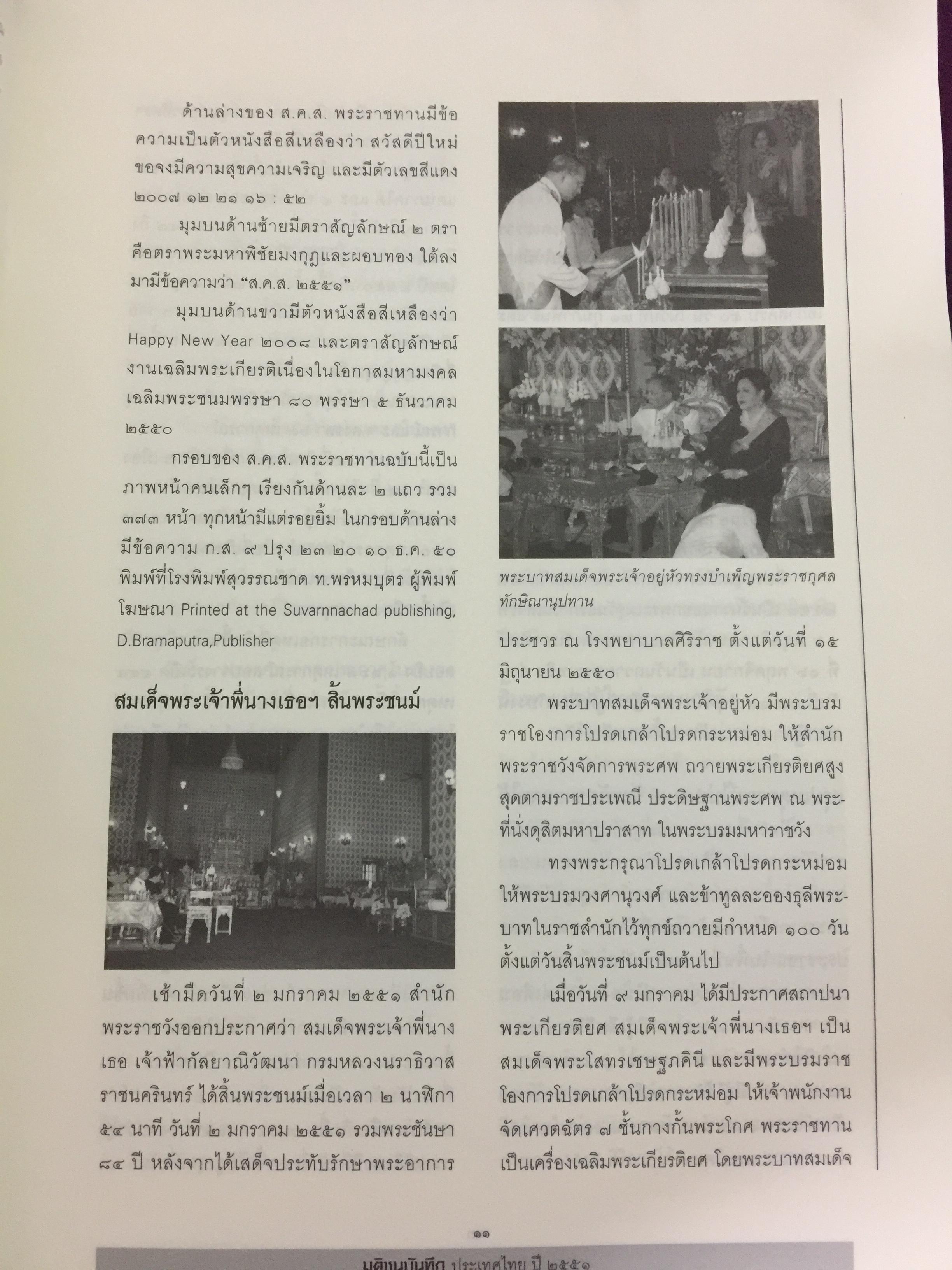 บันทึกประเทศไทย ปี 2551. สรุปข่าวเด็ด ประมวลภาพเด่น เน้นทุกข่าวสำคัญในรอบปี 2551 จัดทำโดยศูนย์ข้อมูลมติชน สำนักพิมพ์มติชน 0 กก.