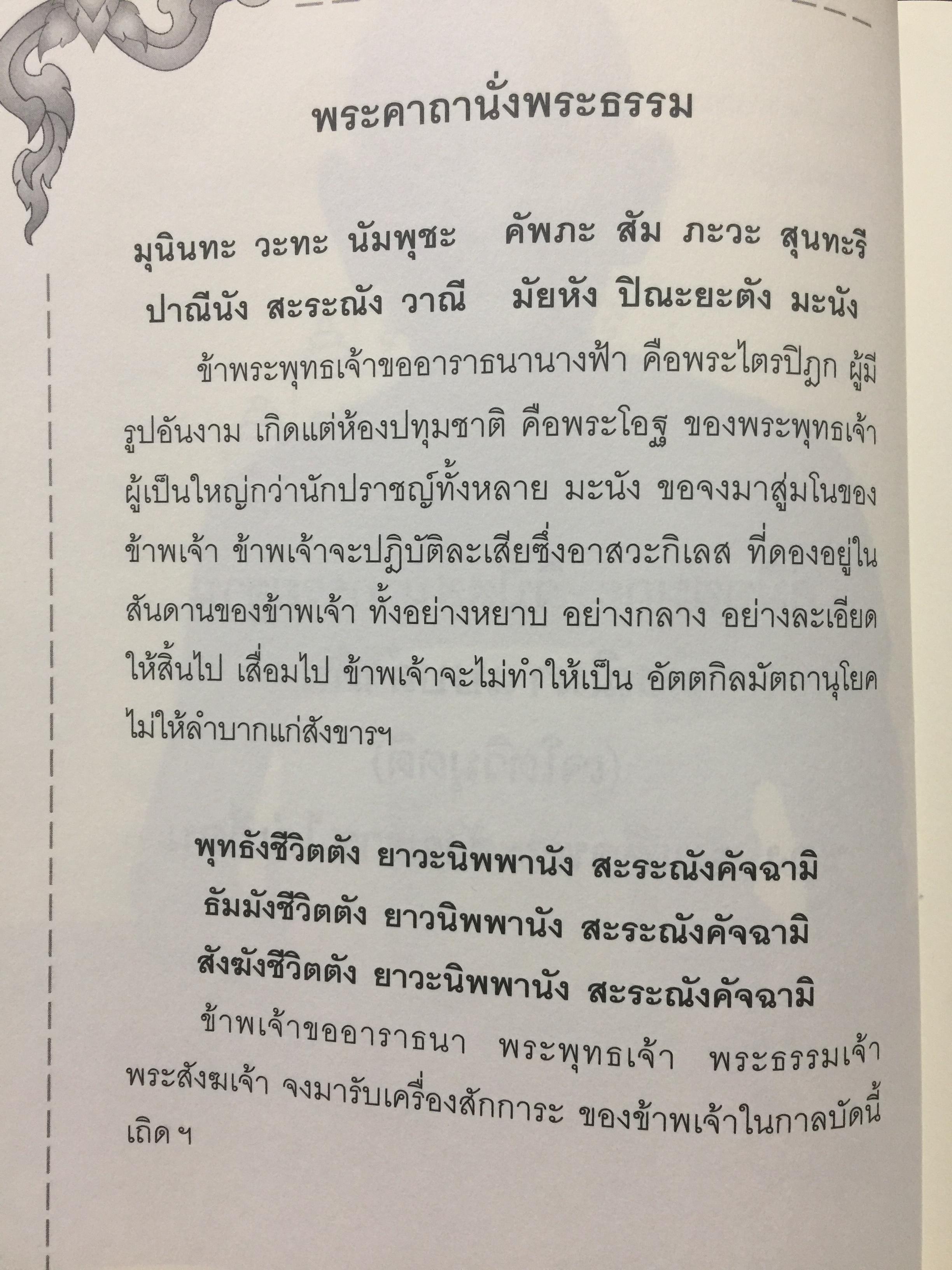 หลักปฎิบัติสมถะ วิปัสสนากรรมฐาน. สุดยอดแนวทางปฎิบัติวิปัสสนากรรมฐาน ขององค์ปฐมวิปัสสนาจารยาประจำยุครัตนโกสินทร์. สมเด็จพระสังฆราชาฝญาณสังวร(สุก ไก่เถื่อน) 2,500 กรัม