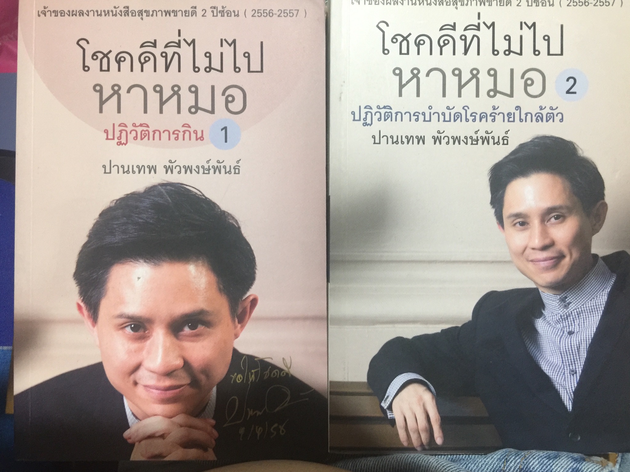 โชคดีที่ไม่ไปหาหมอ. เล่ม 1-2 ปฏิวัติการกินและการบำบัดโรคร้ายใกล้ตัว ผู้เขียน ปานเทพ พัวพงษ์พันธ์ เจ้าของผลงานหนังสือสุขภาพขายดี 2 ปีซ้อน (2556-2557) 5 กก.