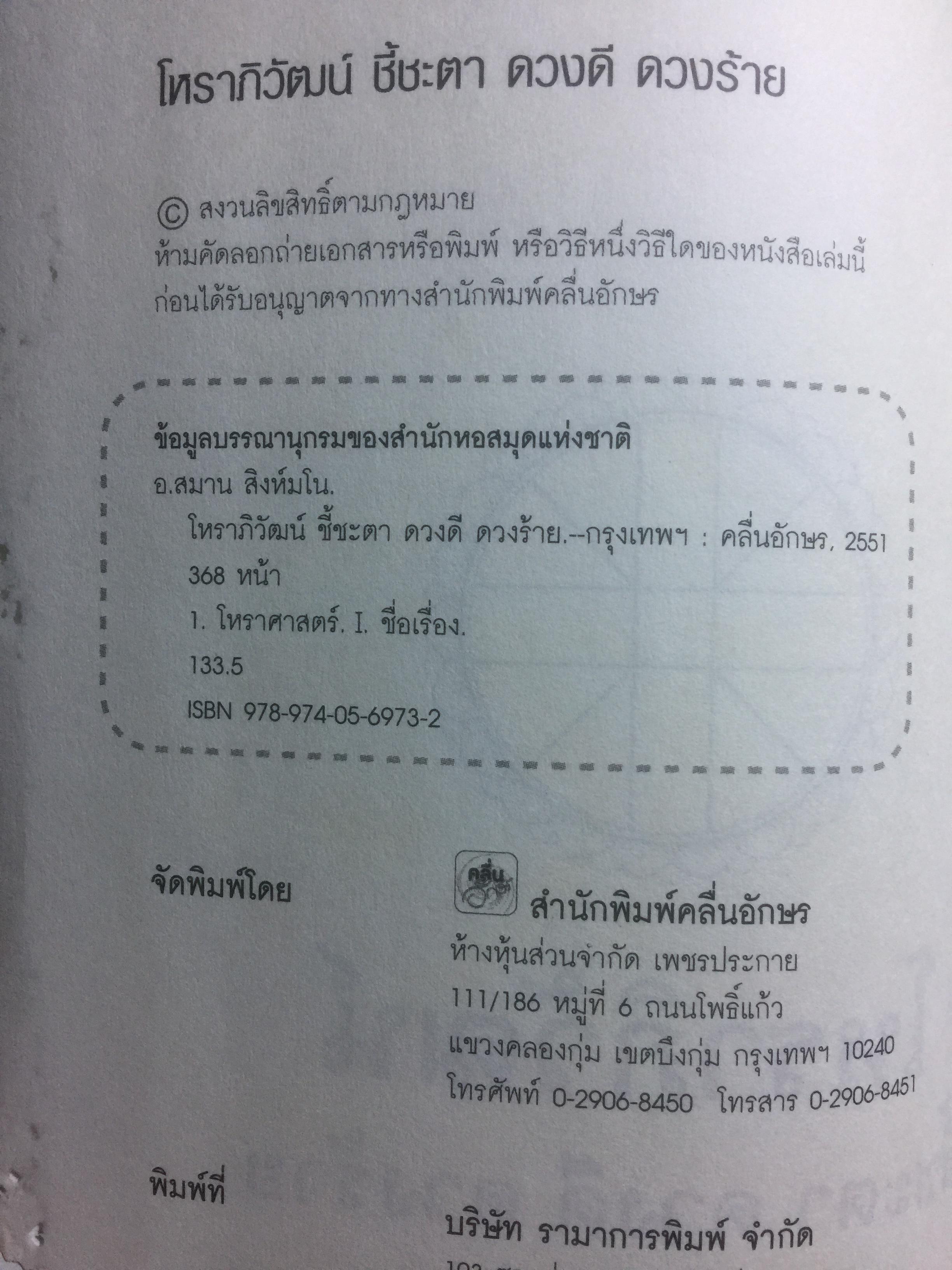 โหราภิวัฒน์ ชี้ชะตา ดวงดี ดวงร้าย รับรองผลแม่นยำ 100% โดย อาจารย์สมาน สิงห์มโน. 1 กก.