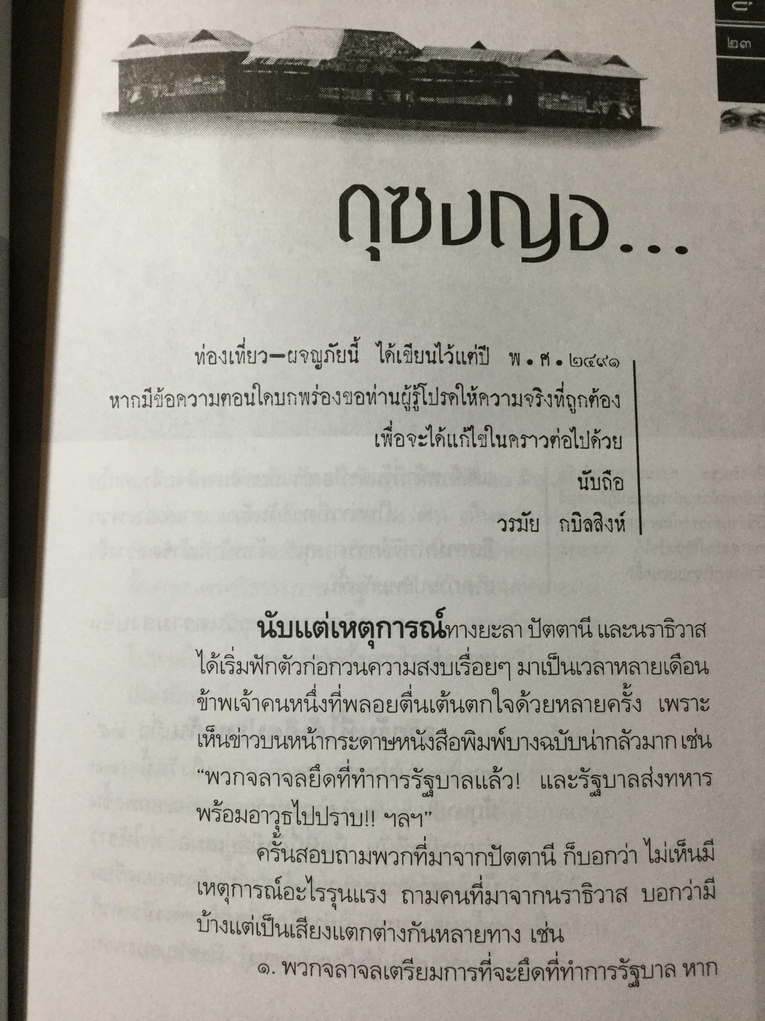 ดุซงญอ 2491 ถึงตากใบวิปโยค บทเรียนจากบันทึกประวัติศาสตร์ชิ้นสำคัญ จากความร้าวฉานแห่งอดีตสู่การเรียนรู้. เพื่อความสมานฉันท์เป็นของปัจจุบัน ผู้เขียน ภิกษุณีวรมัย กบิลสิงห์ 0 กก.