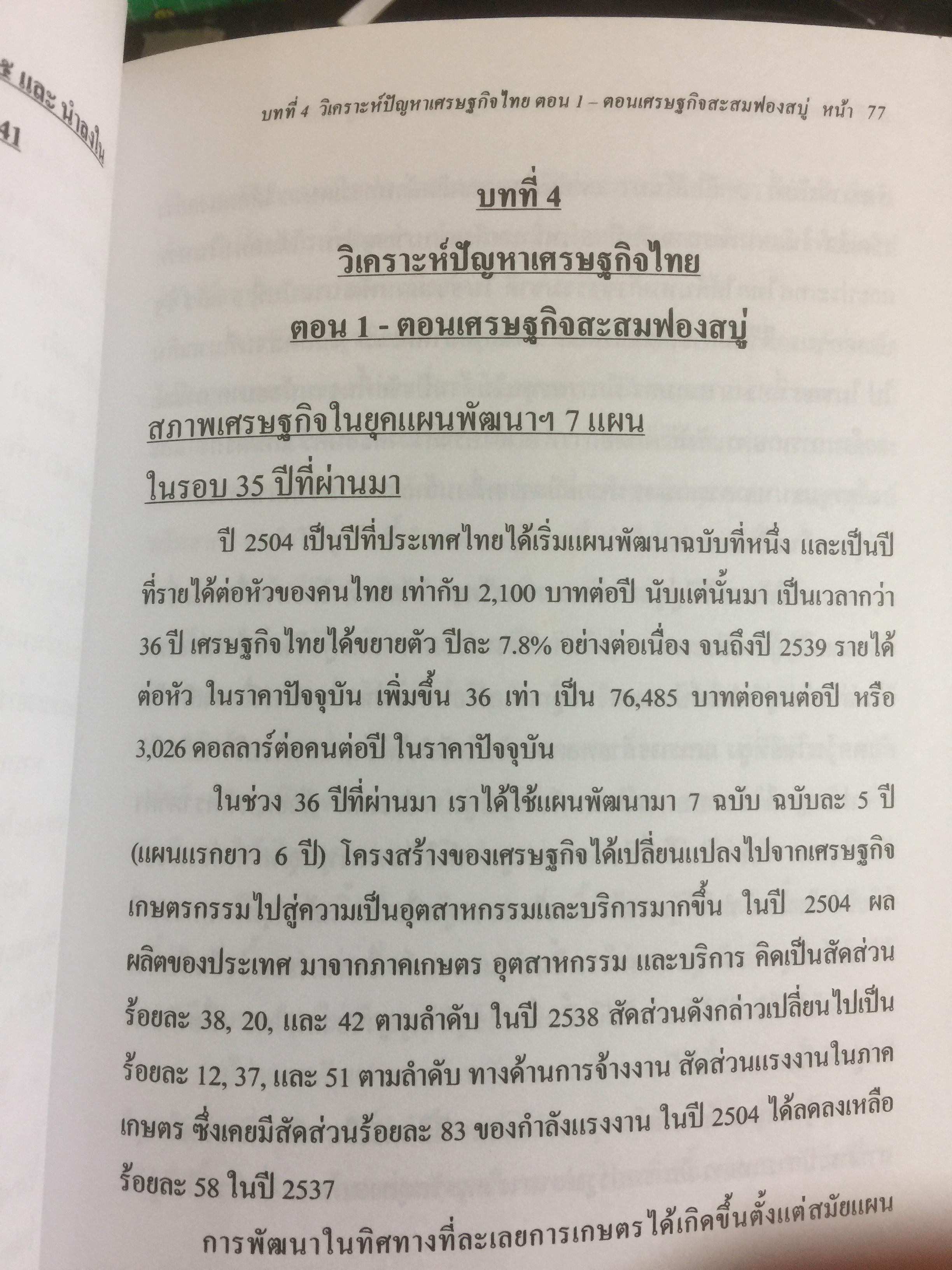ฟองสบู่แตก ยึดทรัพย์สิน ขายชาติ ขายแผ่นดิน ปัญหาเศรษฐกิจของไทยตลอดช่วง 6 รัฐบาล โดย ศ.สุรศักดิ์ นวนานุกูล 3 กก.