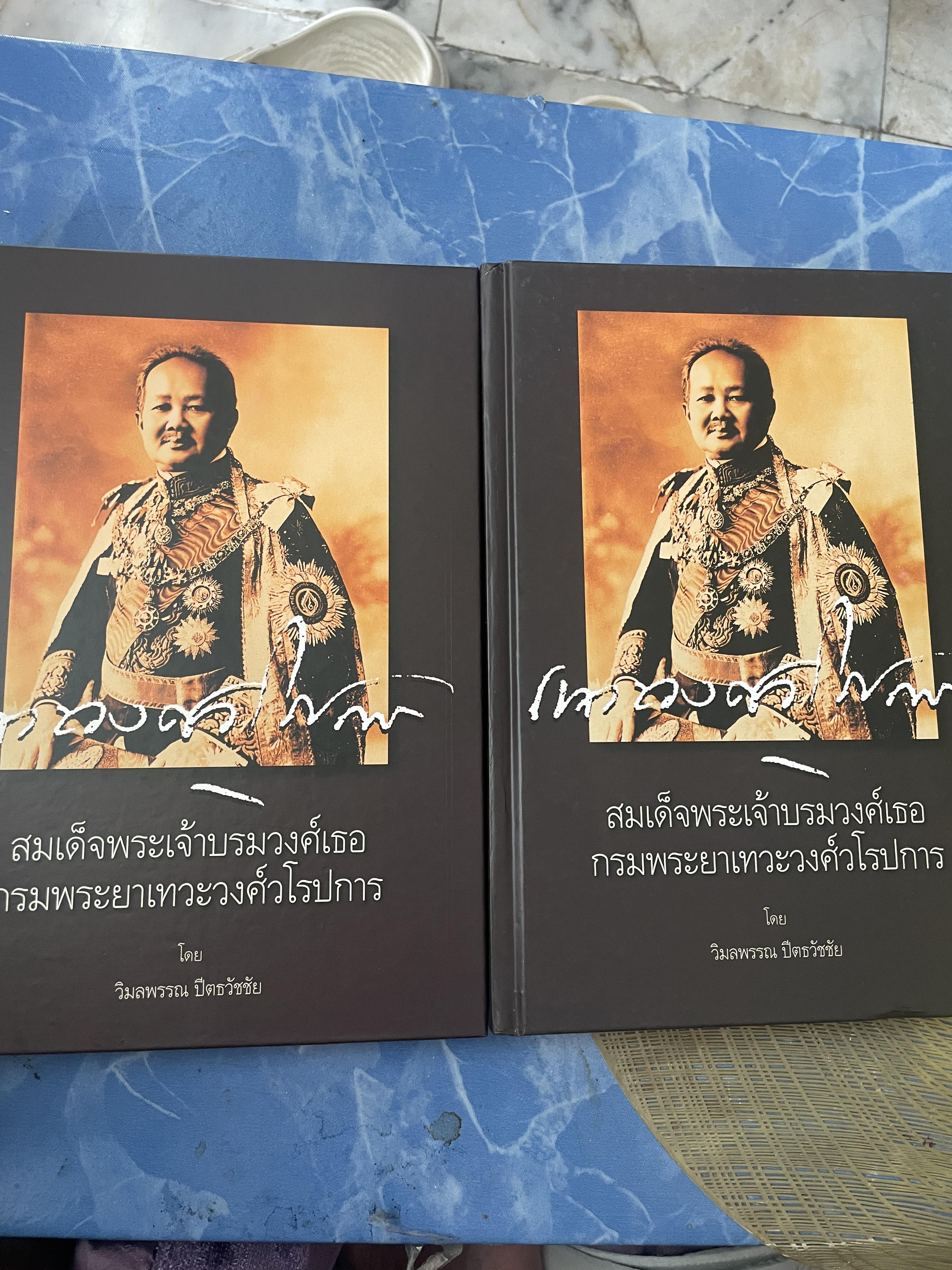 สมเด็จพระเจ้าบรมวงศ์เธอ กรมพระยาเทวะวงศ์วโรปการ เล่ม1-2 รวม 2 เล่ม เป็นหนังสือปกแข็งเล่มใหญ่สภาพใหม่ ฯ จากโรงพิมพ์ ผู้เขียน วิมลพรรณ ปิตธวัชชัย 10 กก.