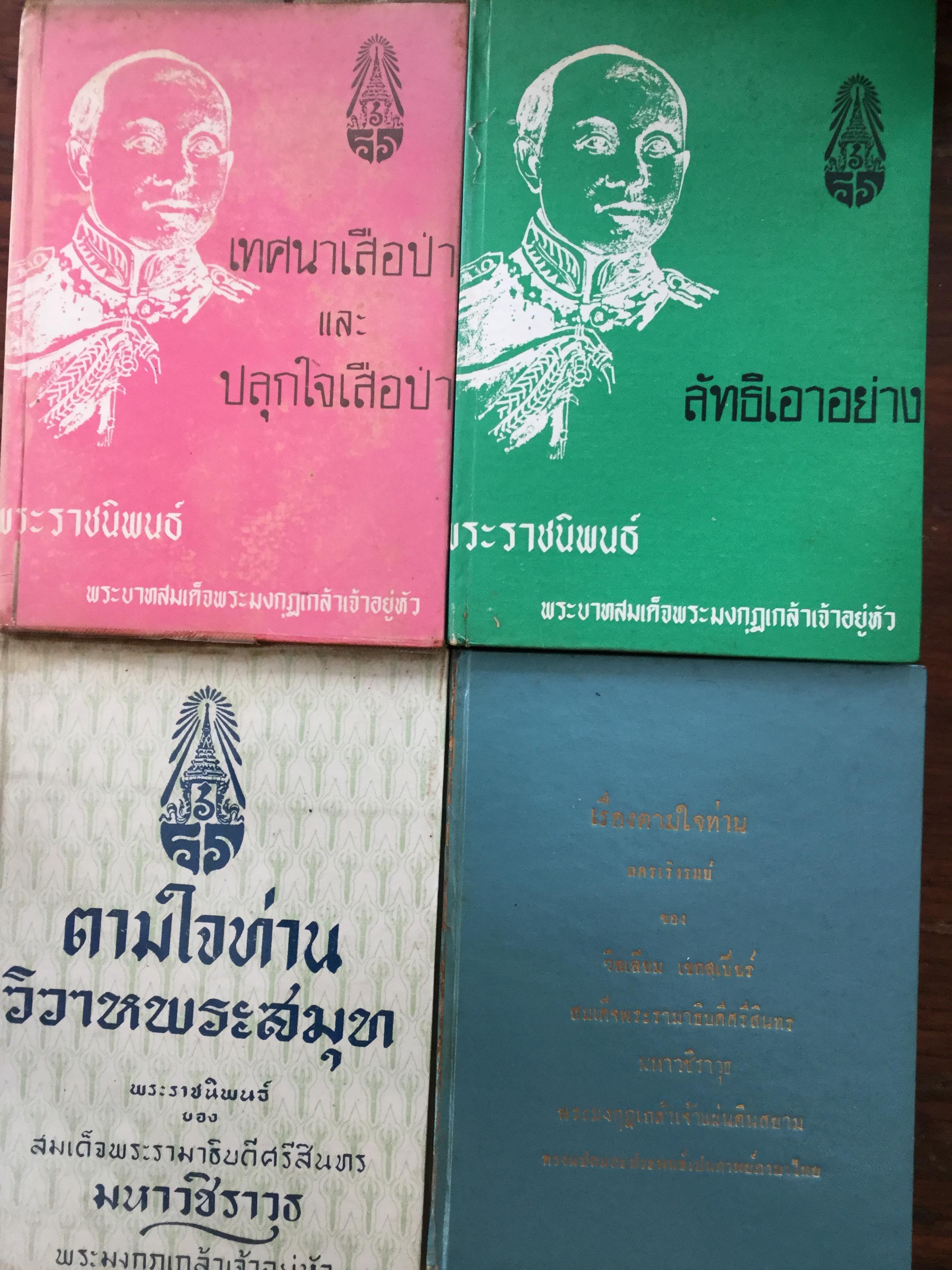 หนังสือพระราชนิพนธ์ของพระบาทสมเด็จพระมงกุฎเกล้าเจ้าอยู่หัว รวม 4 เล่ม 1) ลัทธิเอาอย่าง 2) เทศนาเสือป่าและปลุกใจเสือป่า 3) ตามใจท่าน วิวาหพระสมุท 4) ตามใจท่าน ลครเริงรมย์ ของวิลเลียม เชกสเปียร์ (ร.6 ทรงแปลและประพันธ์เป็นกาพย์ภาษาไทย 4,500 กรัม