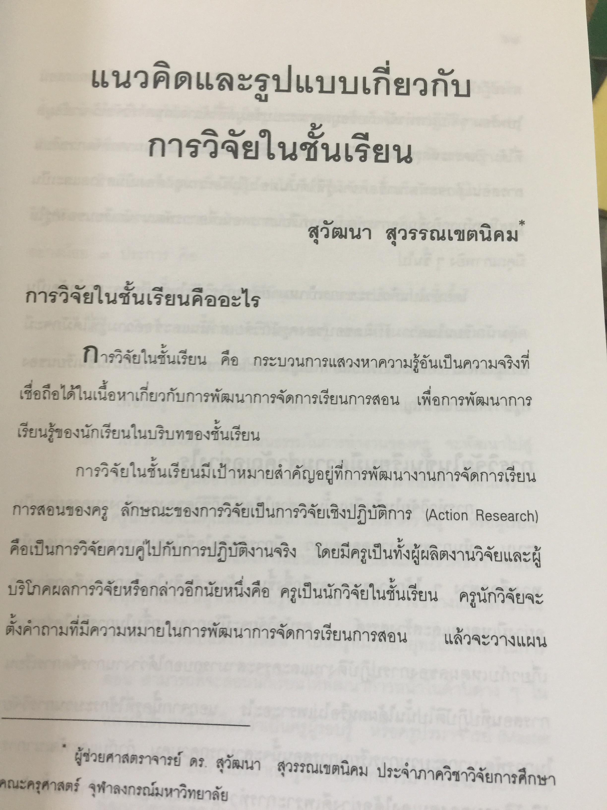 แบบแผนและเครื่องมือการวิจัยทางการศึกษา. บรรณาธิการ ดร.ทิศนา แซมมณี และคณะ 0 กก.