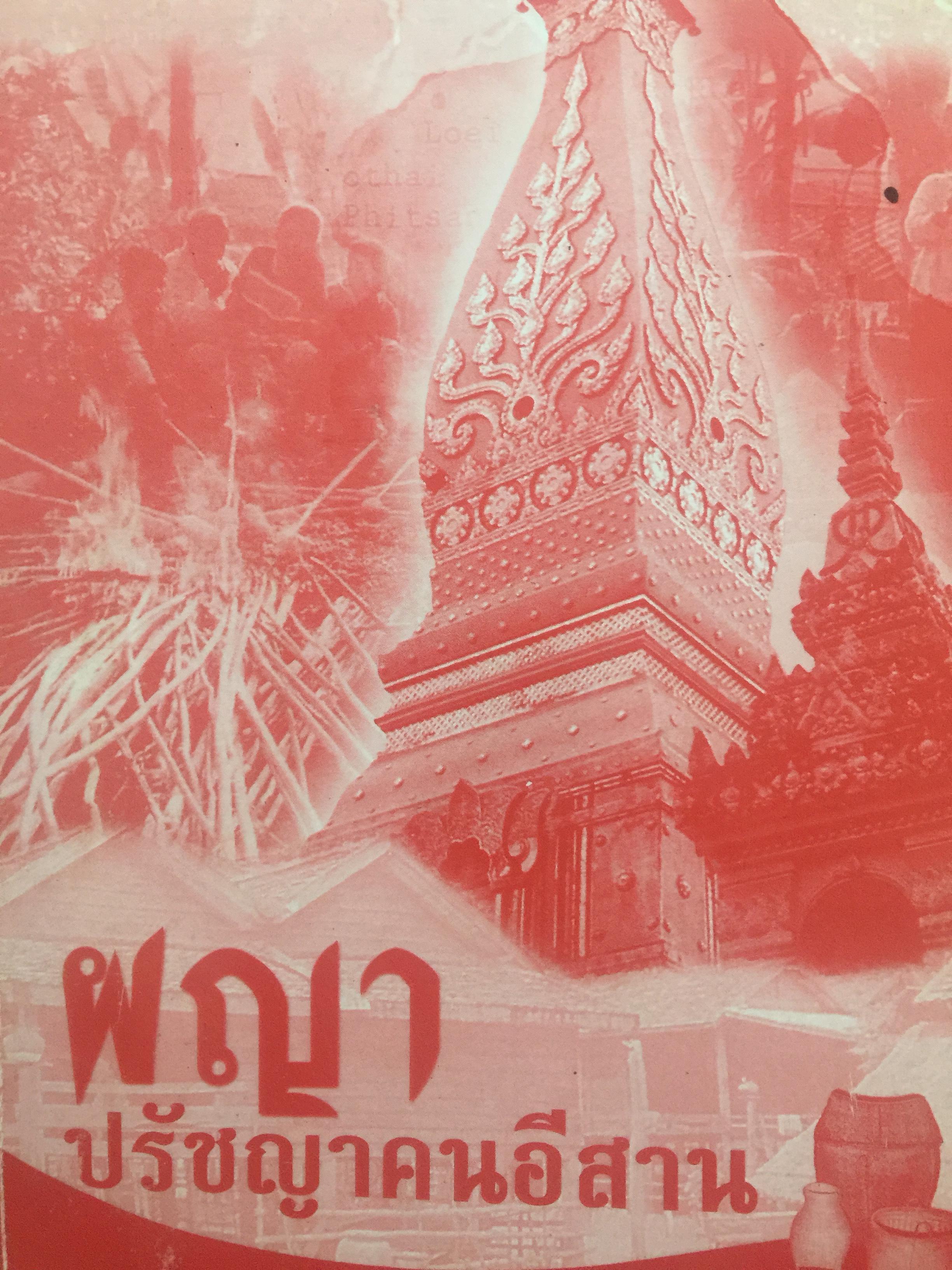 ผญา. ปรัชญาคนอีสาน. รวบรวมโดย หลวงตาแจ้ง พิมพ์ครั้งแรก ปี 2549. 0 กก.