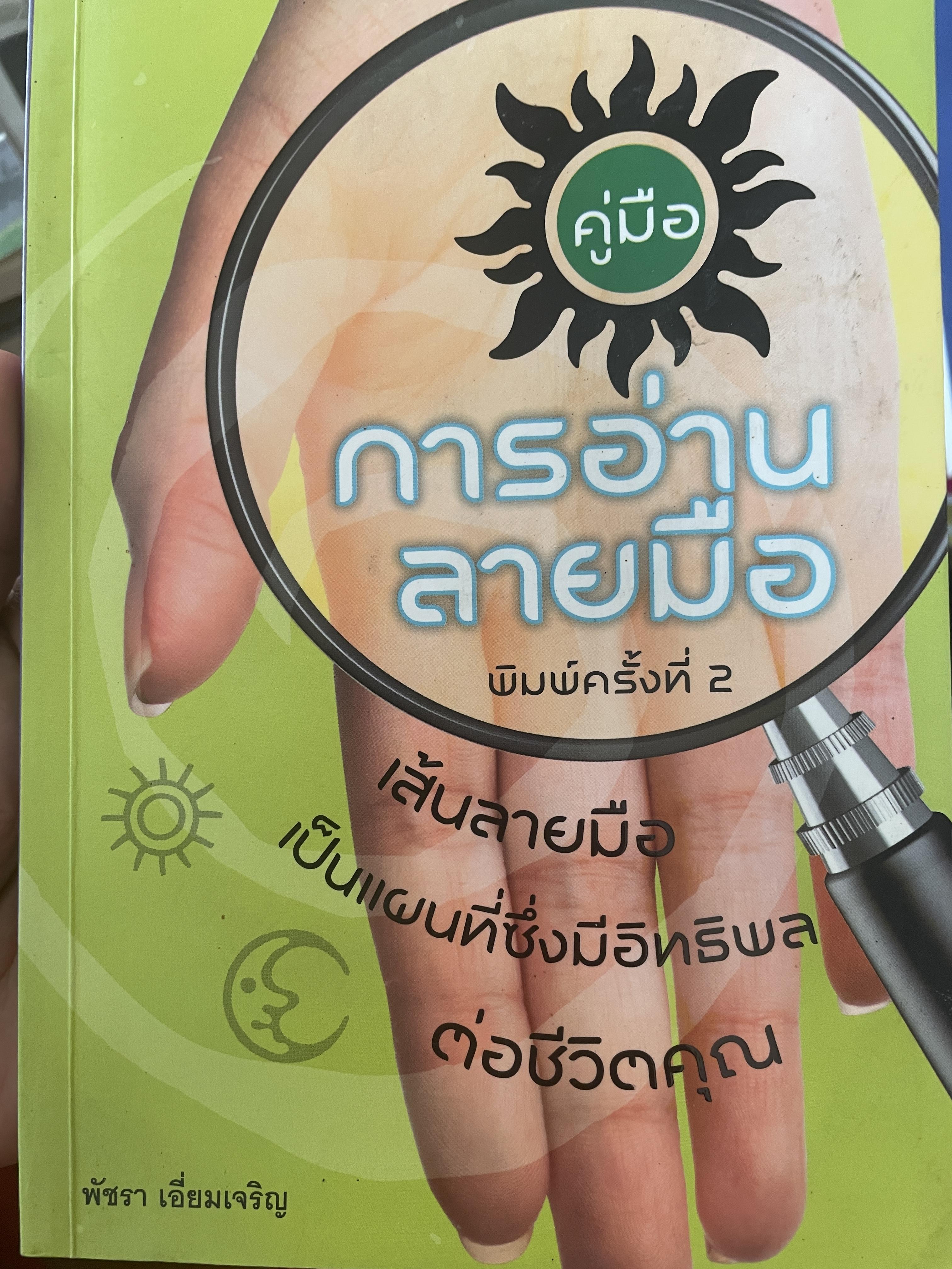 คู่มือการอ่านลายมือ เส้นลายมือเป็นแผนที่ซึ่งมีอิทธิพลต่อชีวิตคุณ 700 กรัม