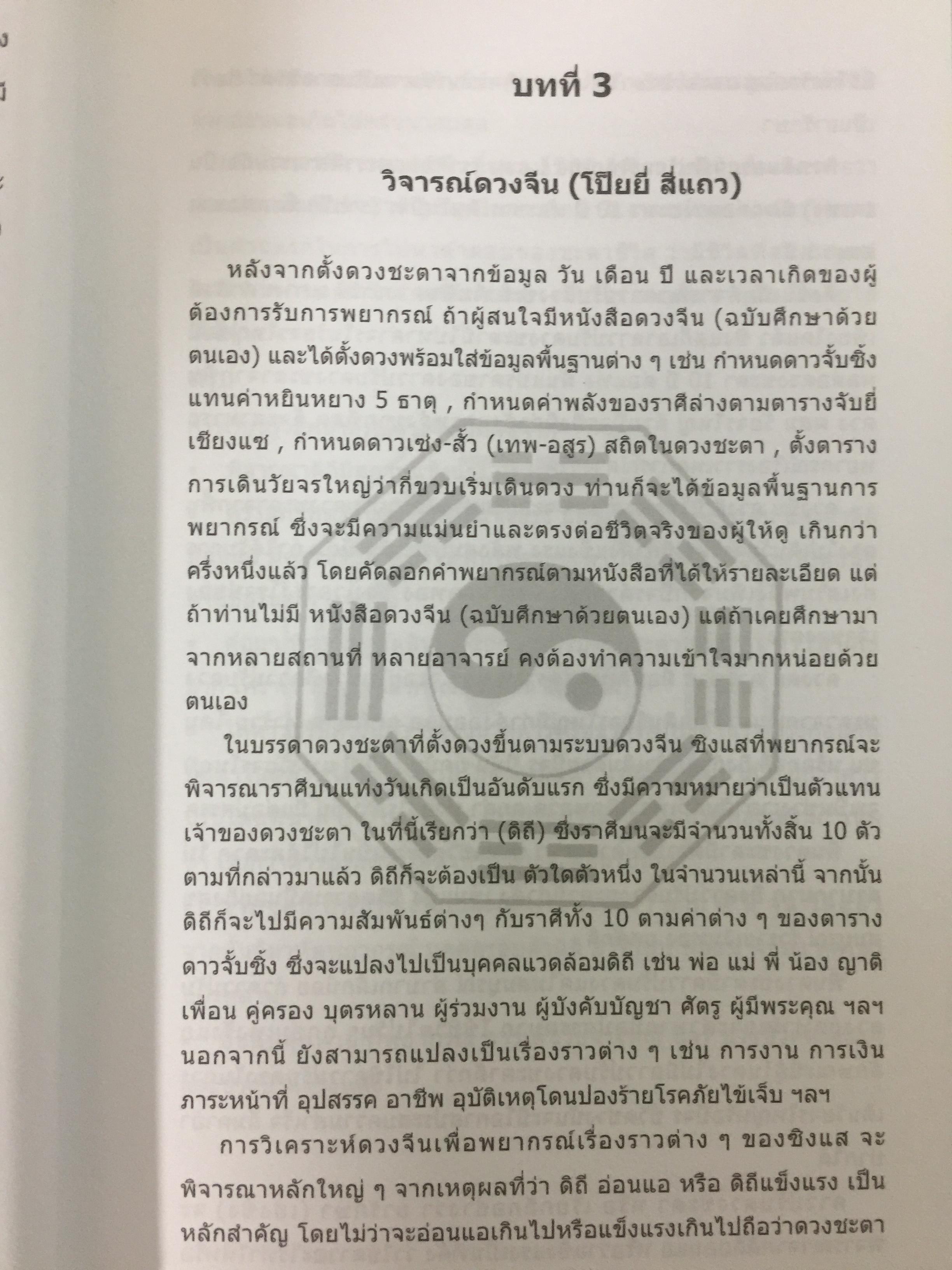 ดวงจีน 2. ฉบับวิเคราะห์ดาวปรับดวงชะตา. ผู้เขียน อำนวยชัย แท่นศรีเจริญ 0 กก.