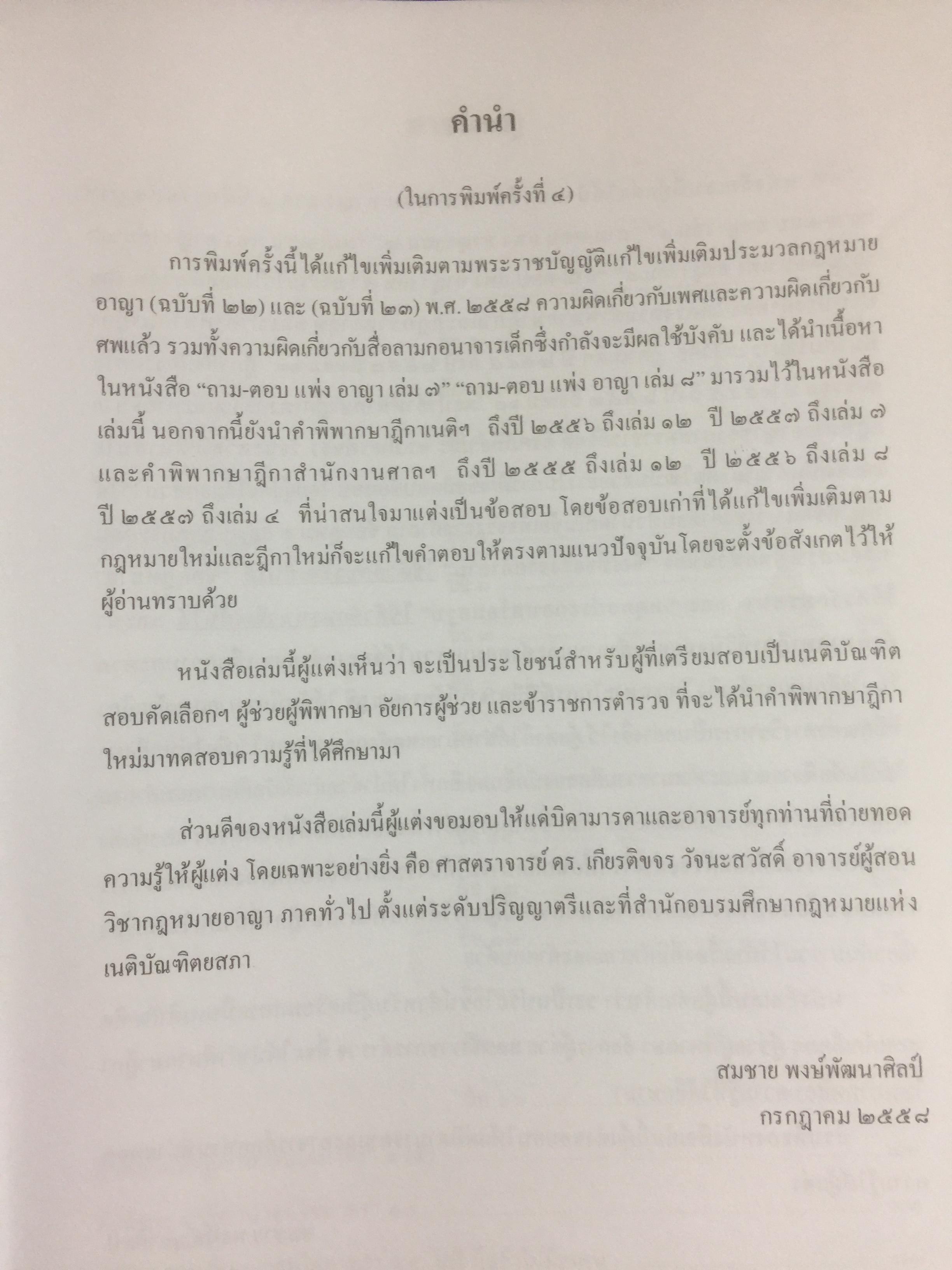 ถาม-ตอบ อาญา แก้ไขเพิ่มเติมล่าสุด 2558. ตอบข้อสอบกฎหมายอย่างไรให้ได้คะแนน ผู้เขียน สมชาย พงษ์พัฒนาศิลป์ 3 กก.