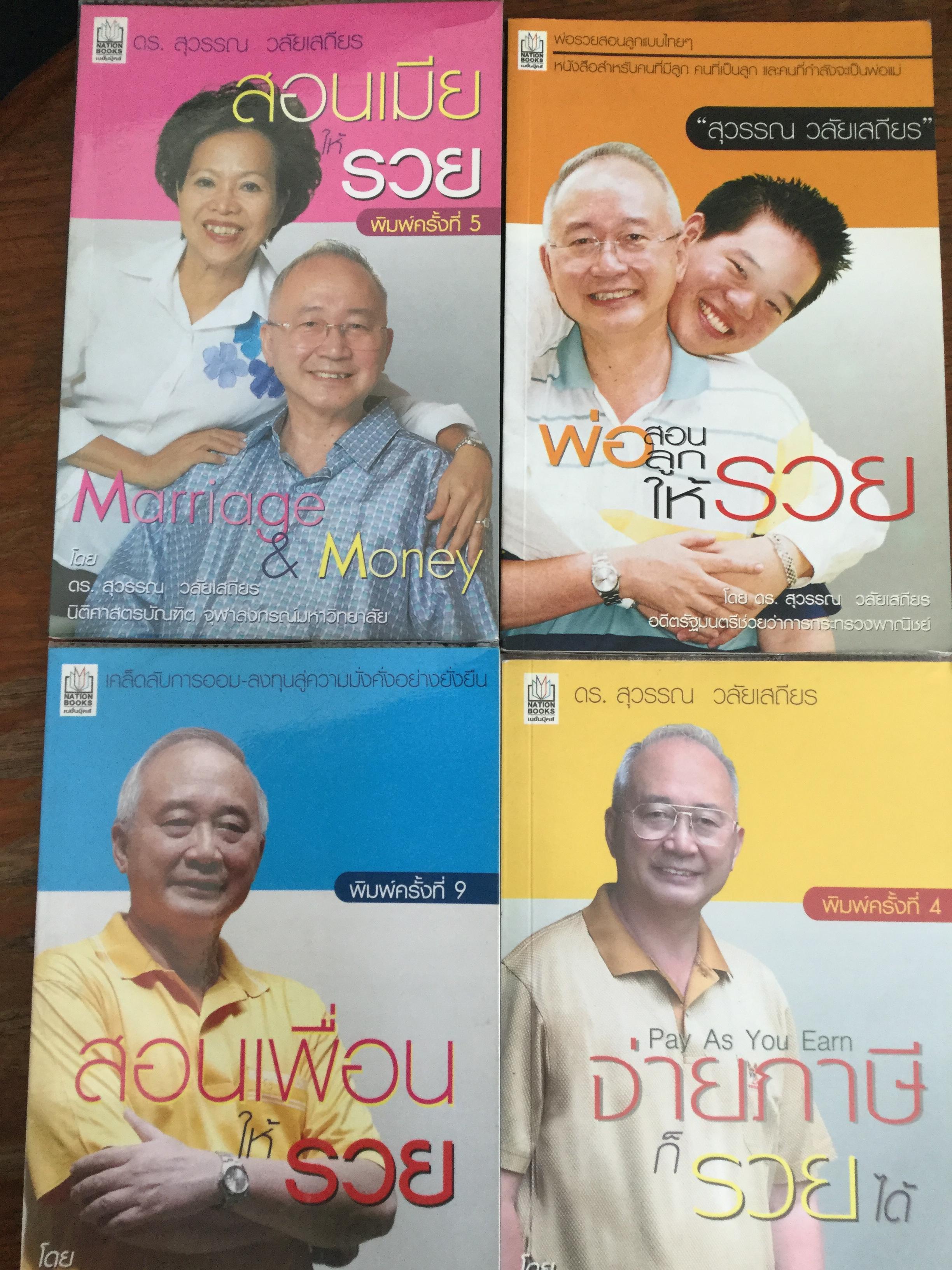 หนังสือของ ดร.สุวรรณ วลัยเสถียร รวม 4 เล่ม. 1)สอนเมียให้รวย 2)พ่อสอนลูกให้รวย 3) สอนเพื่อนให้รวย 4) จ่ายภาษีก็รวยได้ 1 กก.