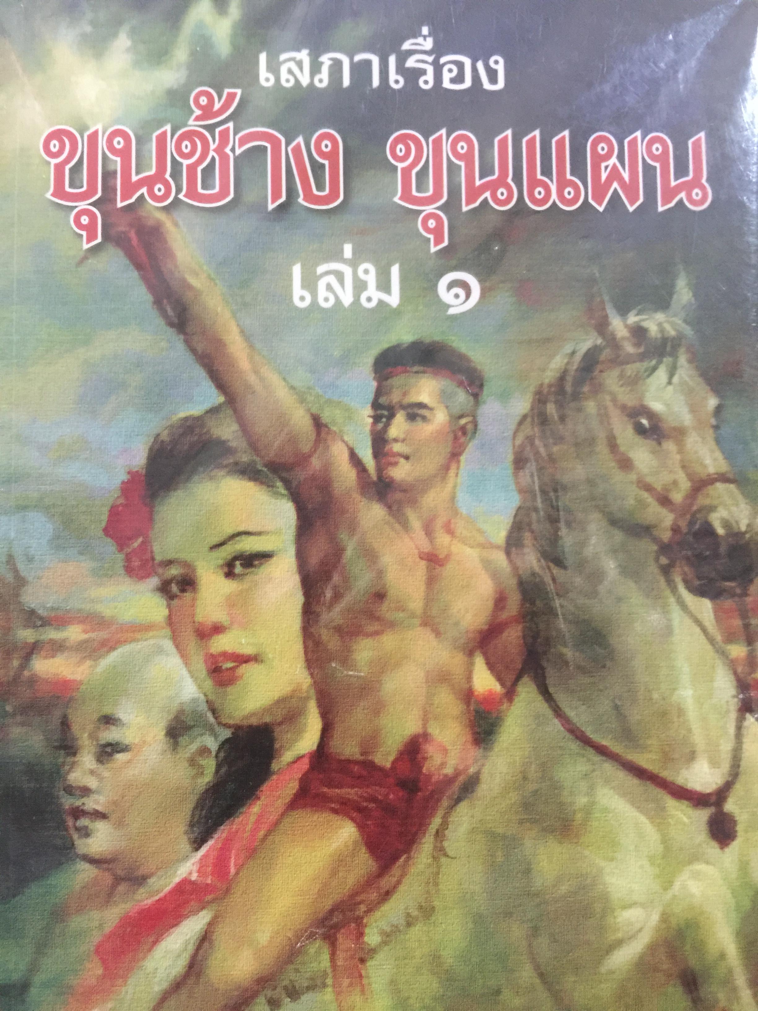 เสภาเรื่อง ขุนช้างขุนแผน. เล่ม 1-2 รวม 2 เล่ม สำนักพิมพ์ เพชรกะรัต 0 กก.