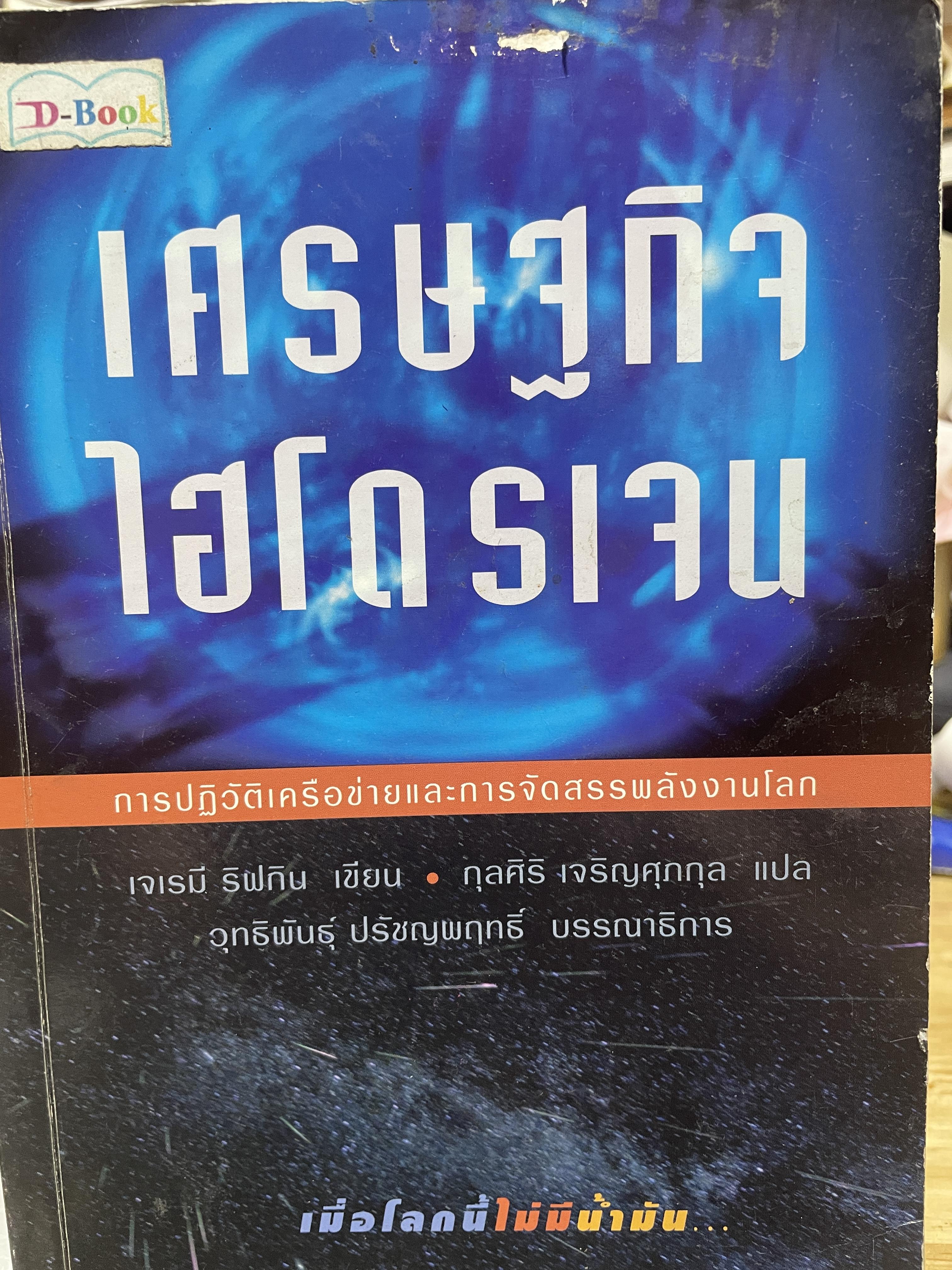 เศรษฐกิจไฮโดรเจน เมื่อโลกนี้ไม่มีน้ำมัน การปฎิวัติเครือข่ายและการจัดสรรพลังงานโลก The Hydrogen Economy ผู้เขียน เจเรมี ริฟกิน ผู้แปล กุลศิริ เจริญศุภกุล 2,500 กรัม