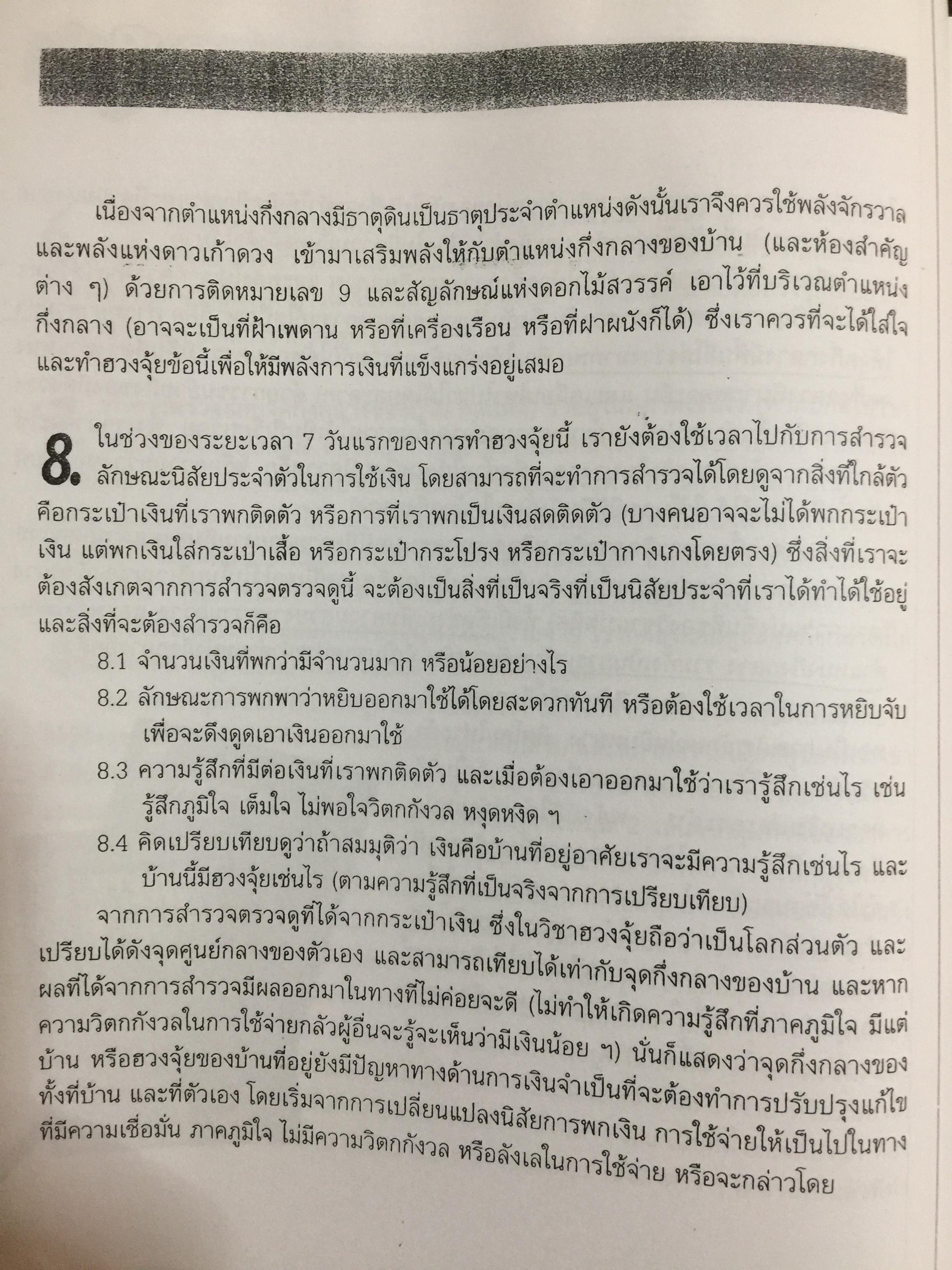 การทำฮวงจุ้ย ให้เกิดความมั่งคั่งรำ่รวยภายใน63 วัน 0 กก.