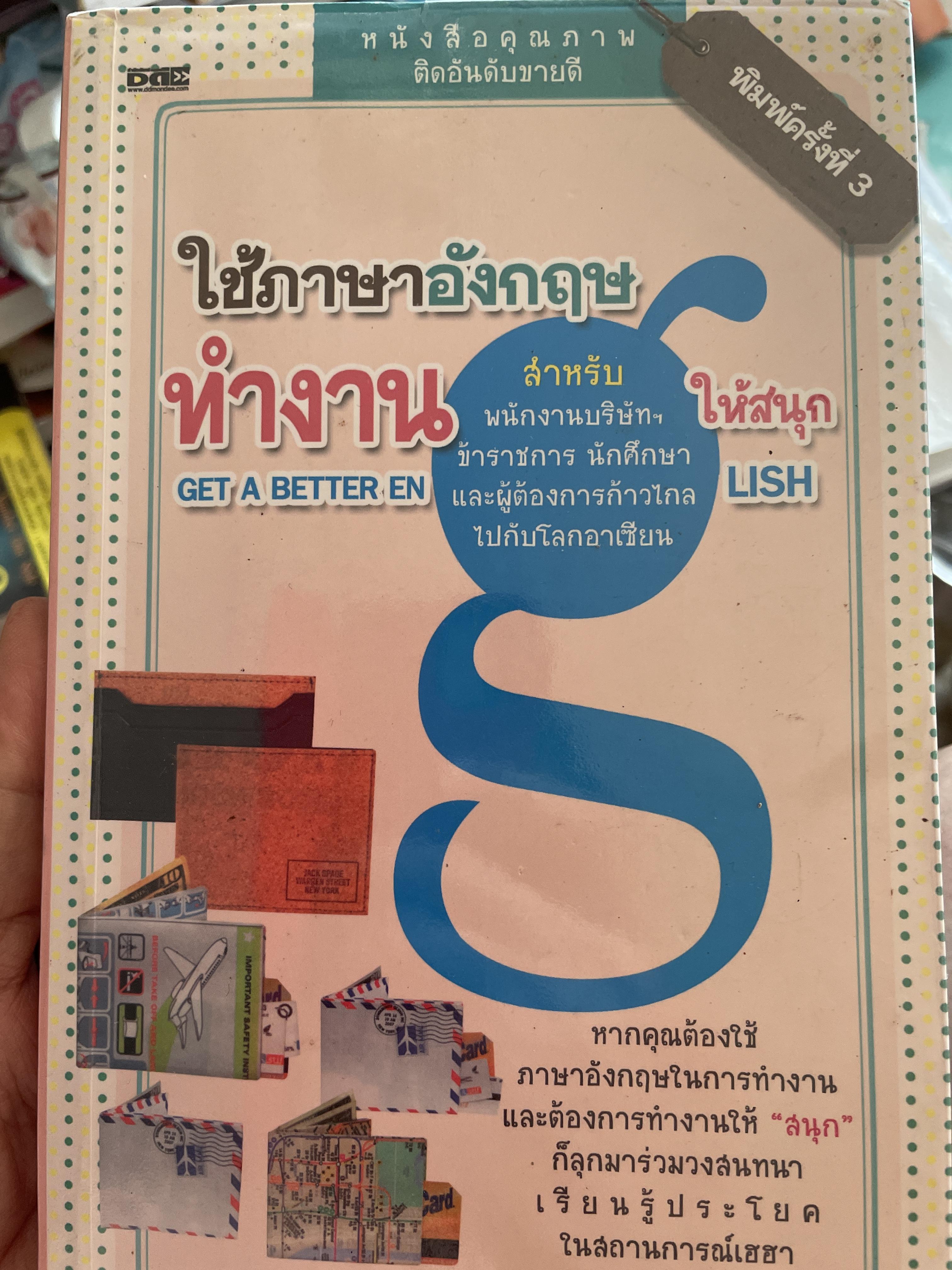 ใช้ภาษาอังกฤษ ทำงานให้สนุก GET A BETTER ENGLISH. สำหรับพนักงานบริษัท ช้าราชการ นักศึกษาและผู้ต้องการก้วไกลไปกับโลกอาเซียน 2,500 กรัม