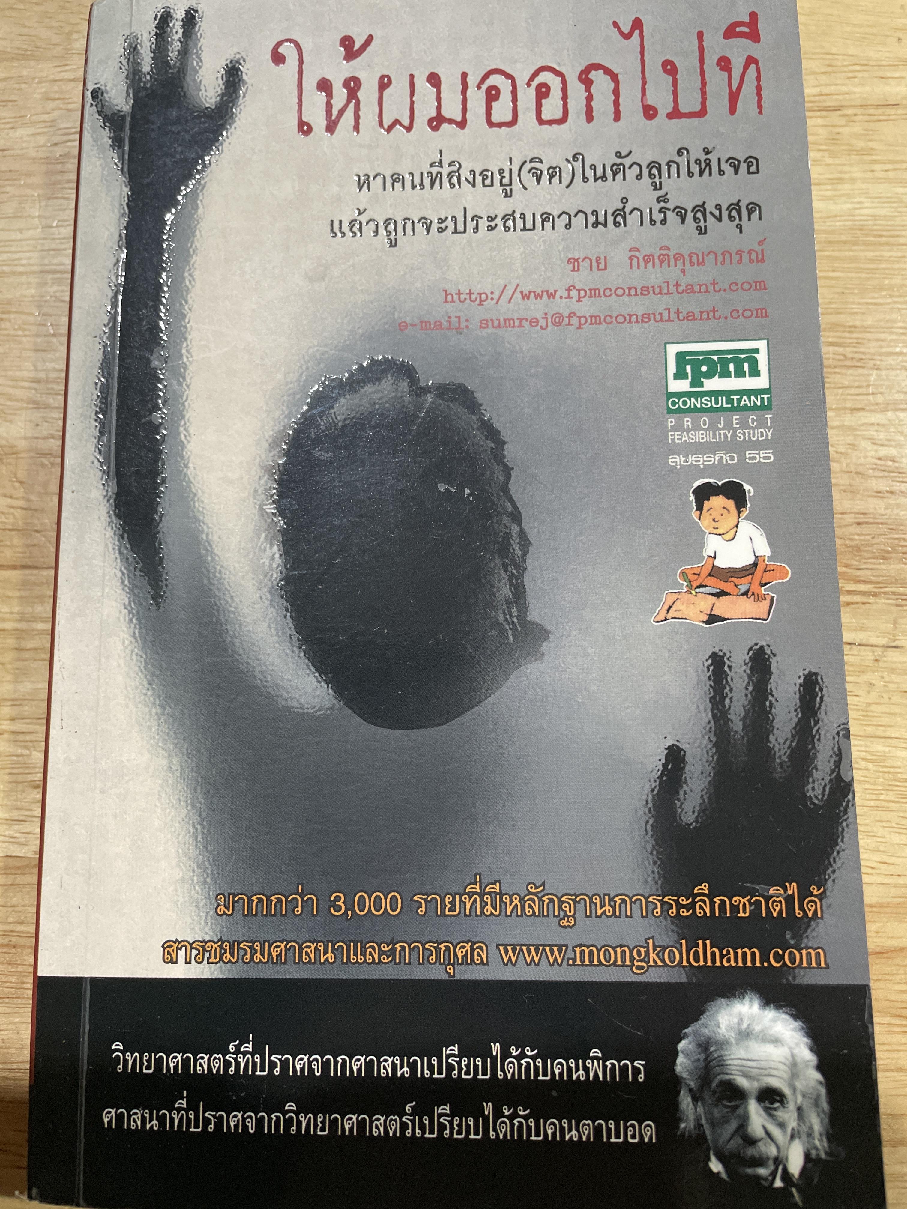 ให้ผมออกไปที หาคนที่สิงอยู่(จิต) ในตัวลูกให้เจอ แล้วลูกจะประสบความสำเร็จสูงสุด มากกว่า 3,000 ราย ที่มีหลักฐานการระลึกชาติได้ สารชมรมศาสนา 0 กก.