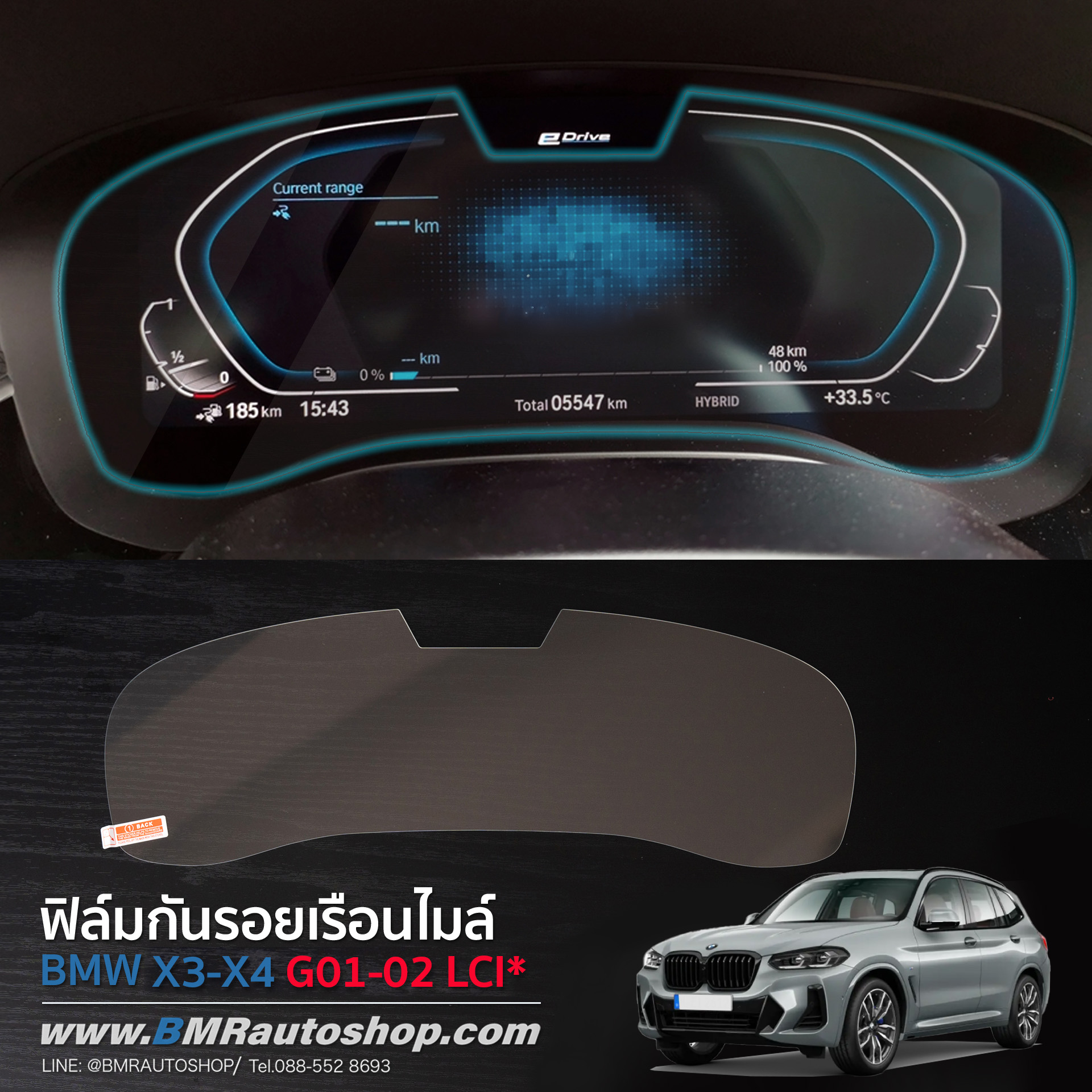 ฟิล์มกระจกกันรอยเรือนไมล์ - BMW X3 X4 G01-02 LCI ( IN215 )
