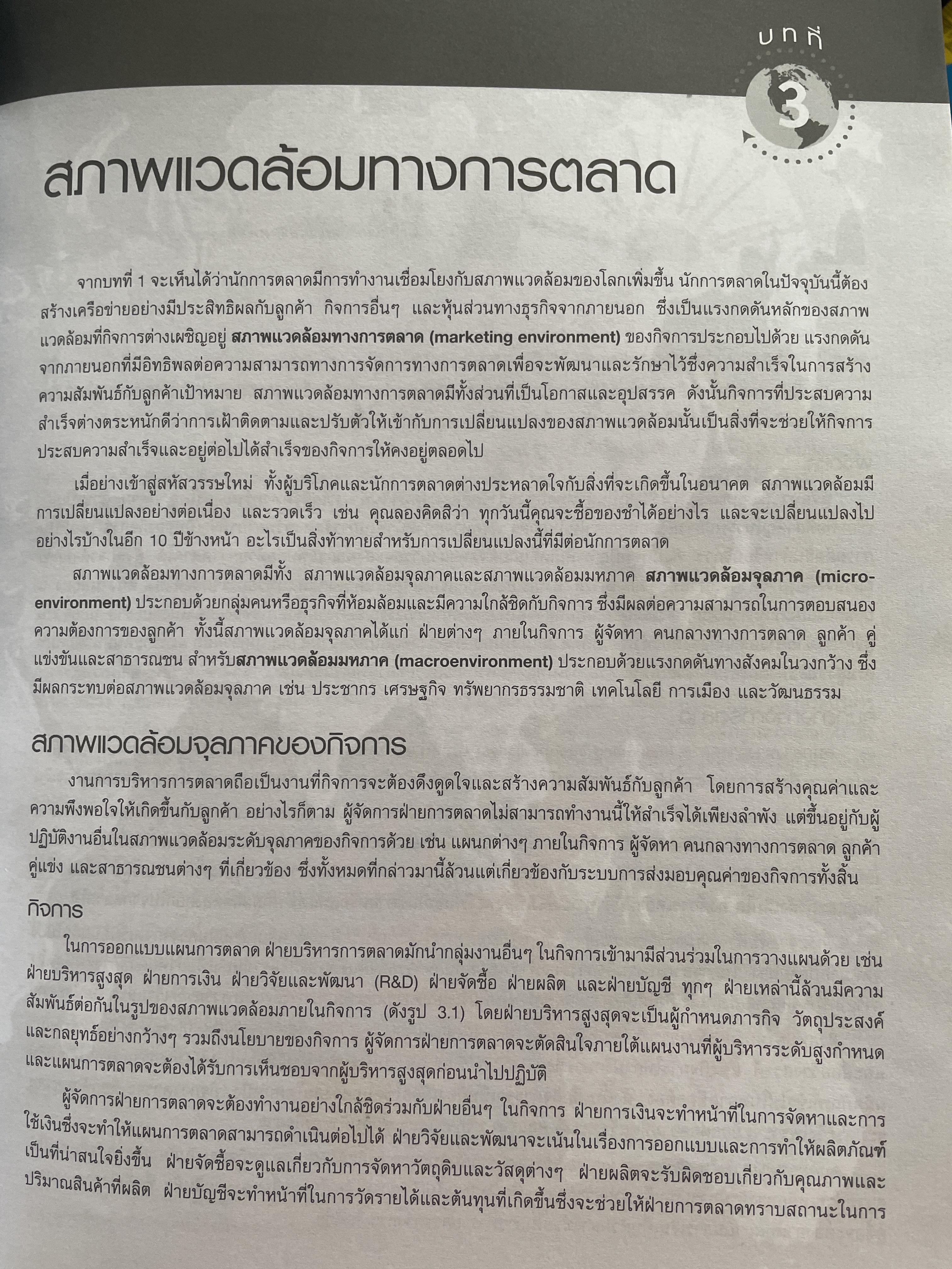 หลักการตลาด PRINIPLES. OF.MAKEKTING ตำราการตลาดอันดับหนึ่งของโลก ฉบับมาตรฐาร พร้อมนิยามศัพท์การตลาด ผู้เขียน Philip Kotler , Gary Armstrong 3 กก.