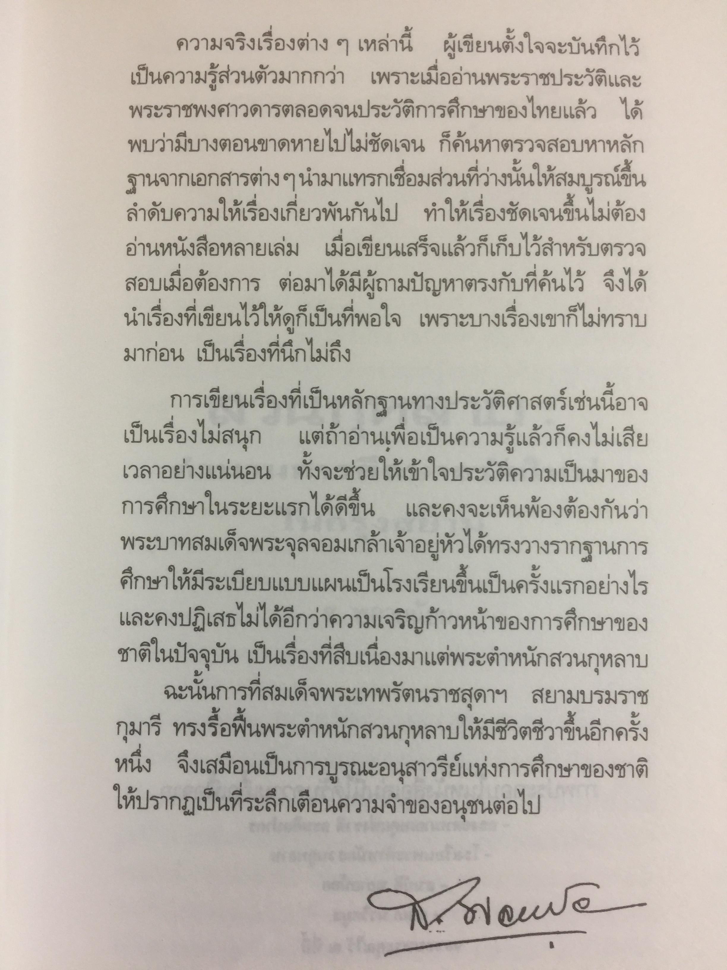 สวนกุหลาบ ตำนานการศึกษาสมัยใหม่ในกรุงสยาม ผู้เขียน ส.พลายน้อย 2 กก.