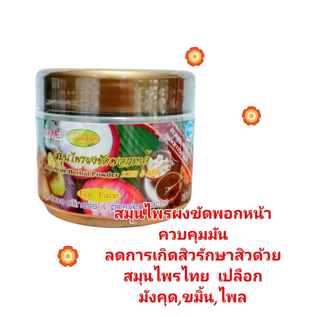 สมุนไพรผงพอกหน้า ควบคุมมัน ลดการเกิดสิว ( 80 กรัม )(กระปุก) ราคา 70 ฿ ( 6 ชิ้น ส่ง 65 ฿)