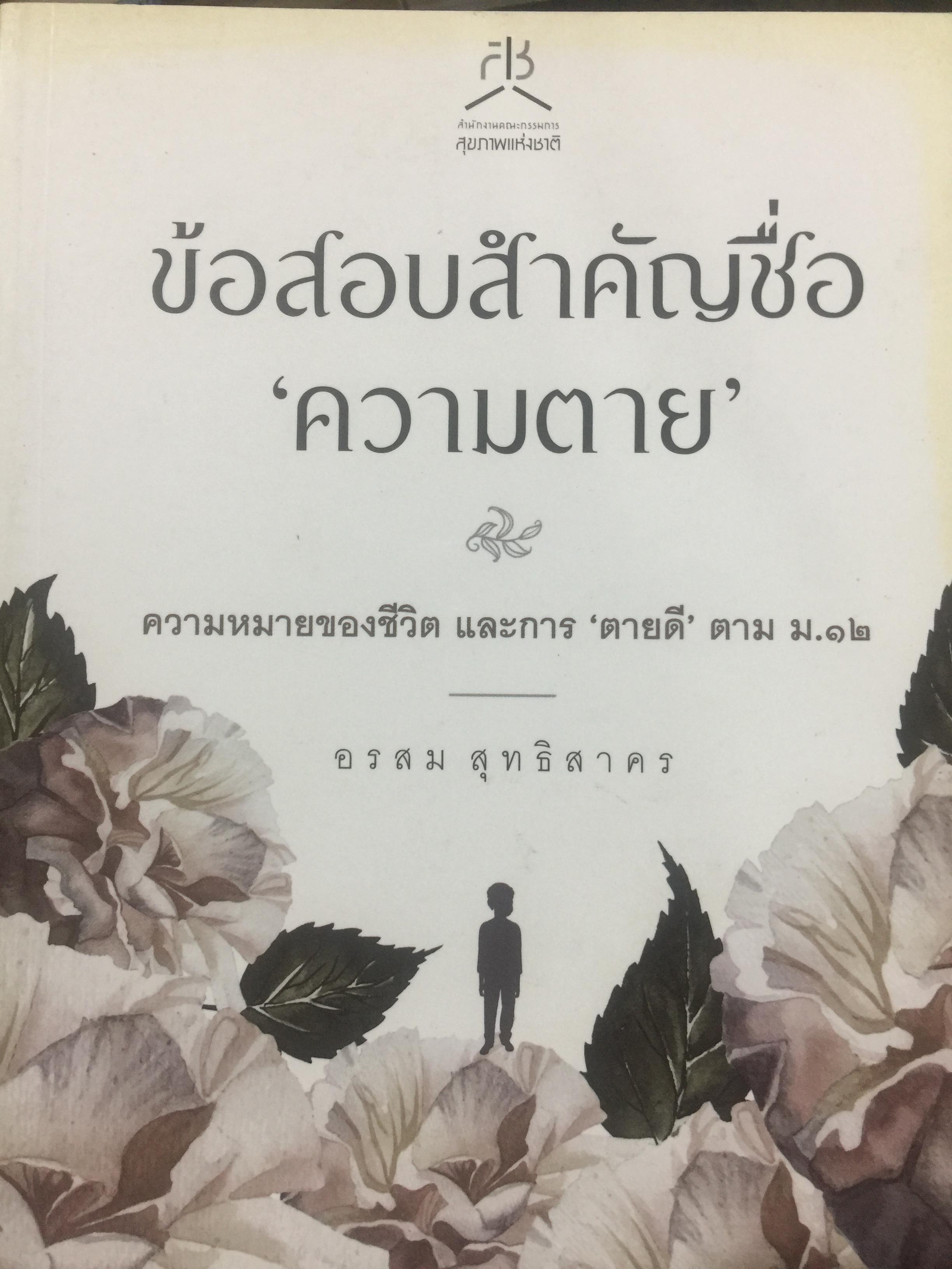 ข้อสอบสำคัญชื่อความตาย. ความหมายของชีวิต และการตายดี ตาม ม.12. ผู้เขียน อรสม สุทธิสาคร 2 กก.