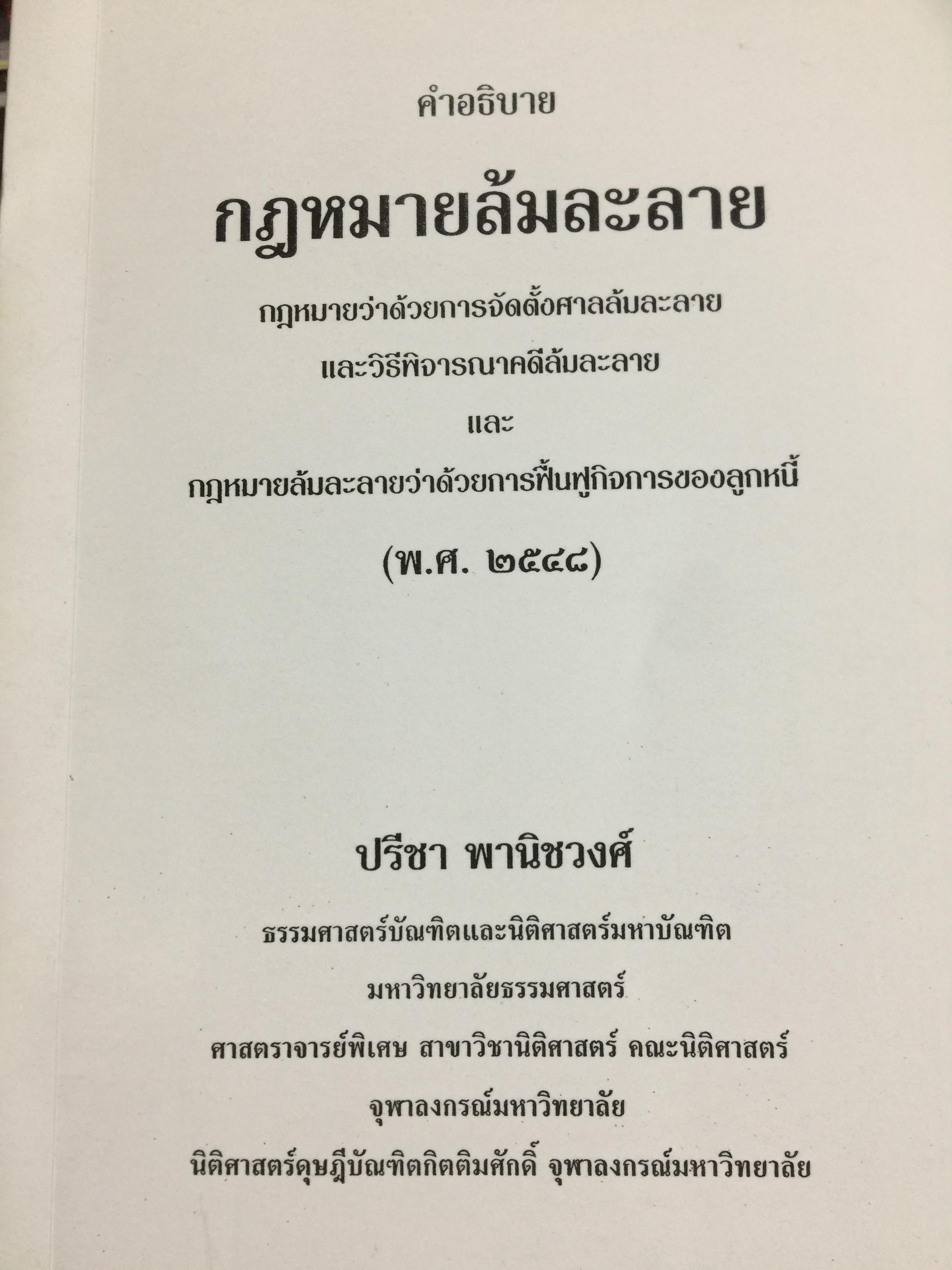 คำอธิบาย กฎหมายล้มละลาย. กฎหมายว่าด้วยการจัดต้ังศาลล้มละลายและวิธีพิจารณาคดีล้มละลายและกฎหมายล้มละลายว่าด้วยการฟื้นฟูกิจการของลูกหนี้(พ.ศ.2548) ผู้เขียน ปรีชา พานิชวงศ์ 800 กรัม