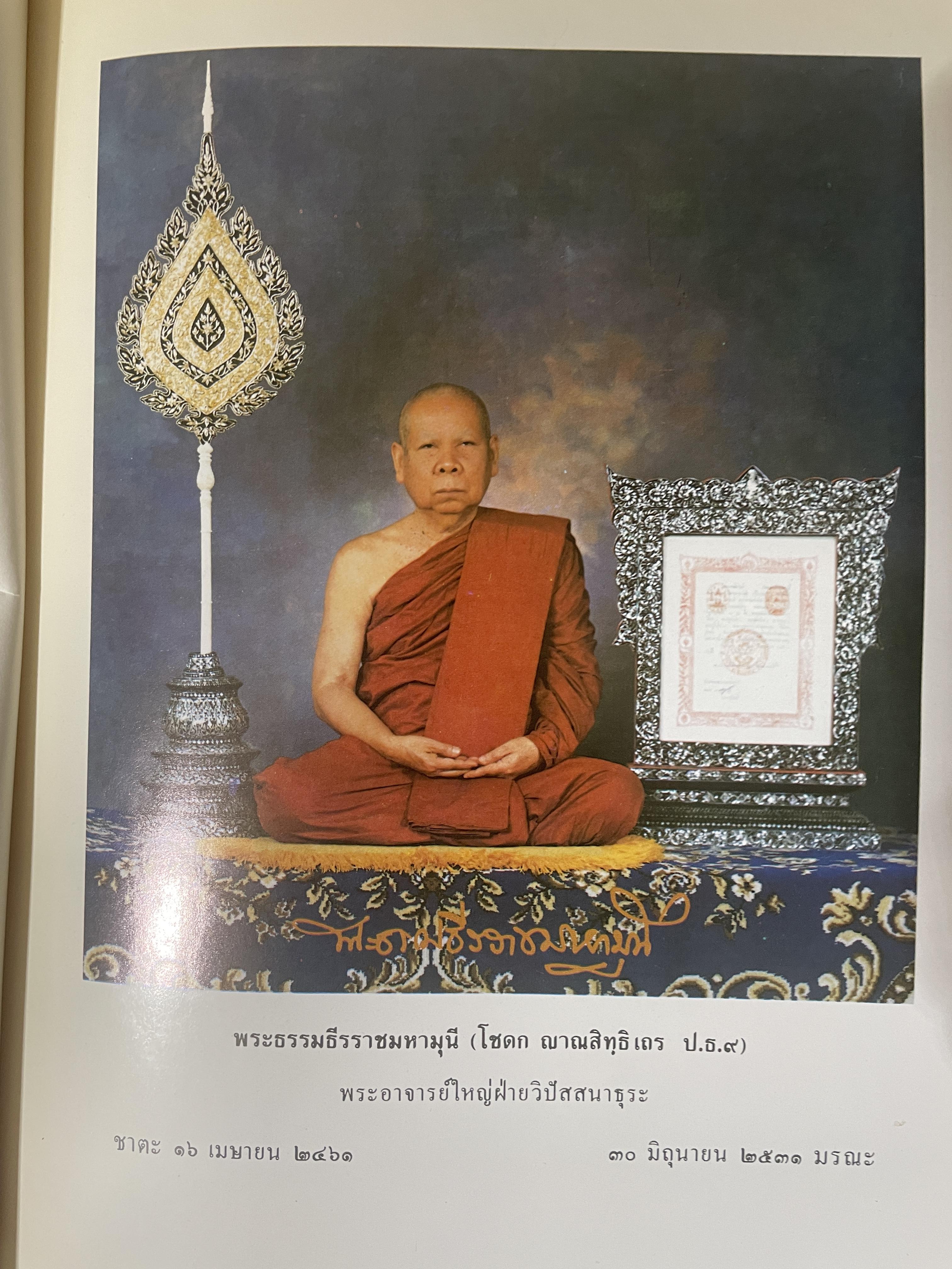 หลักปฎิบัติ สมถะ-วิปัสสนากรรมฐาน หนังสือที่ระลึกในงานพระราชทานเพลิงศพ พระธรรมธีราขมหามุนึ (โชดก ญาณสิทฺธิ) 700 กรัม