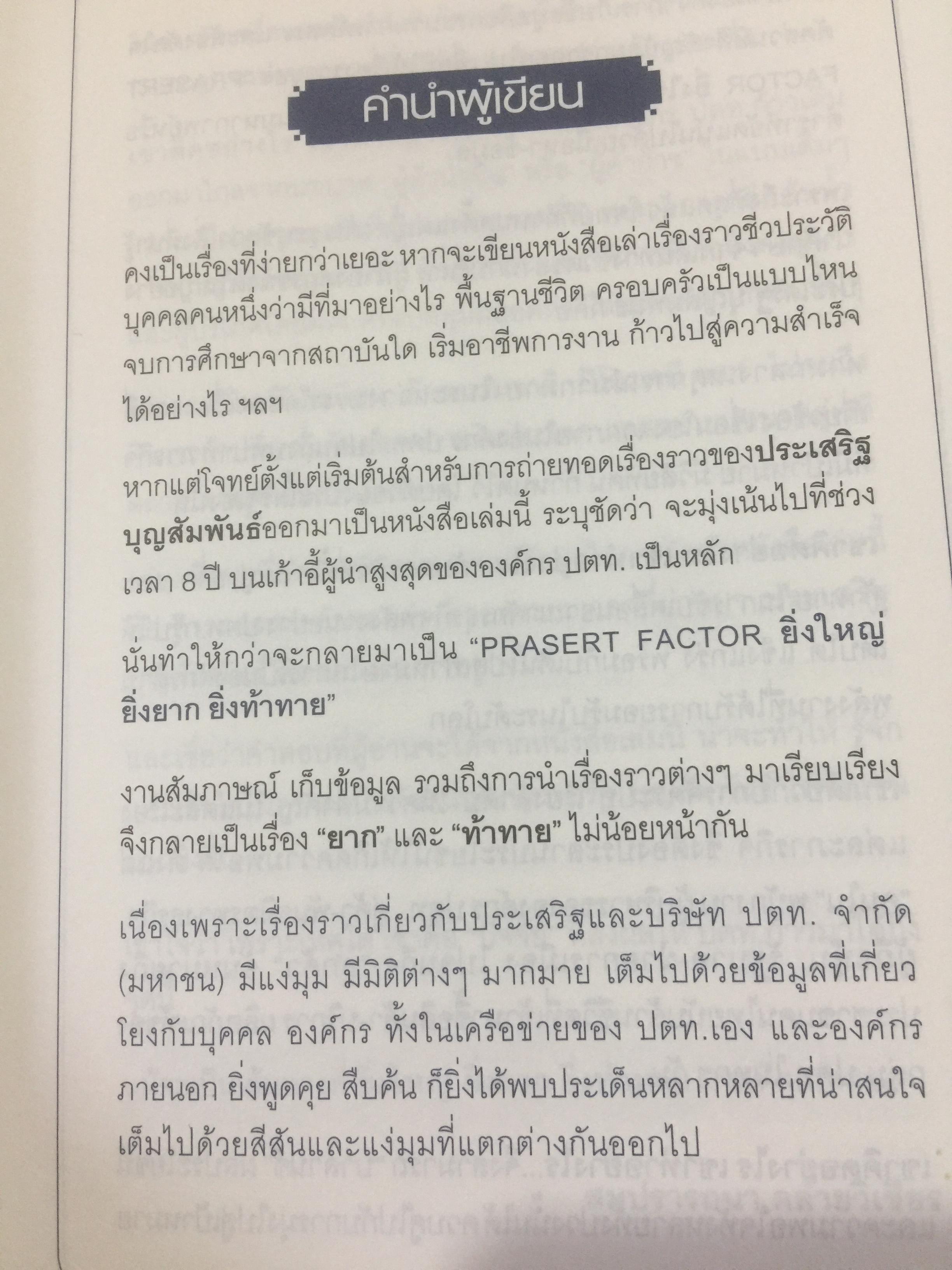 ยิ่งใหญ่ ยิ่งยาก ยิ่งท้าทาย. PRASERT FACTOR. ผู้เขียน สมปรารถนา คล้ายวิเชียร 0 กก.