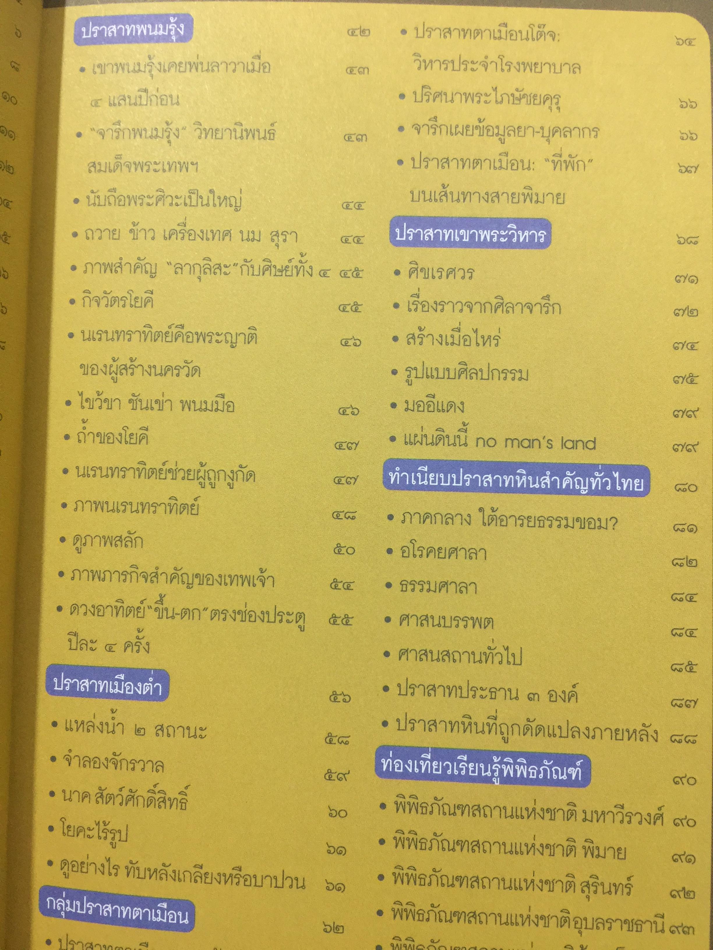 ปราสาทหิน. พิมาย. พนมรุ้ง. เมืองตำ่ตาเหมือน. เขาพระวิหาร 0 กก.