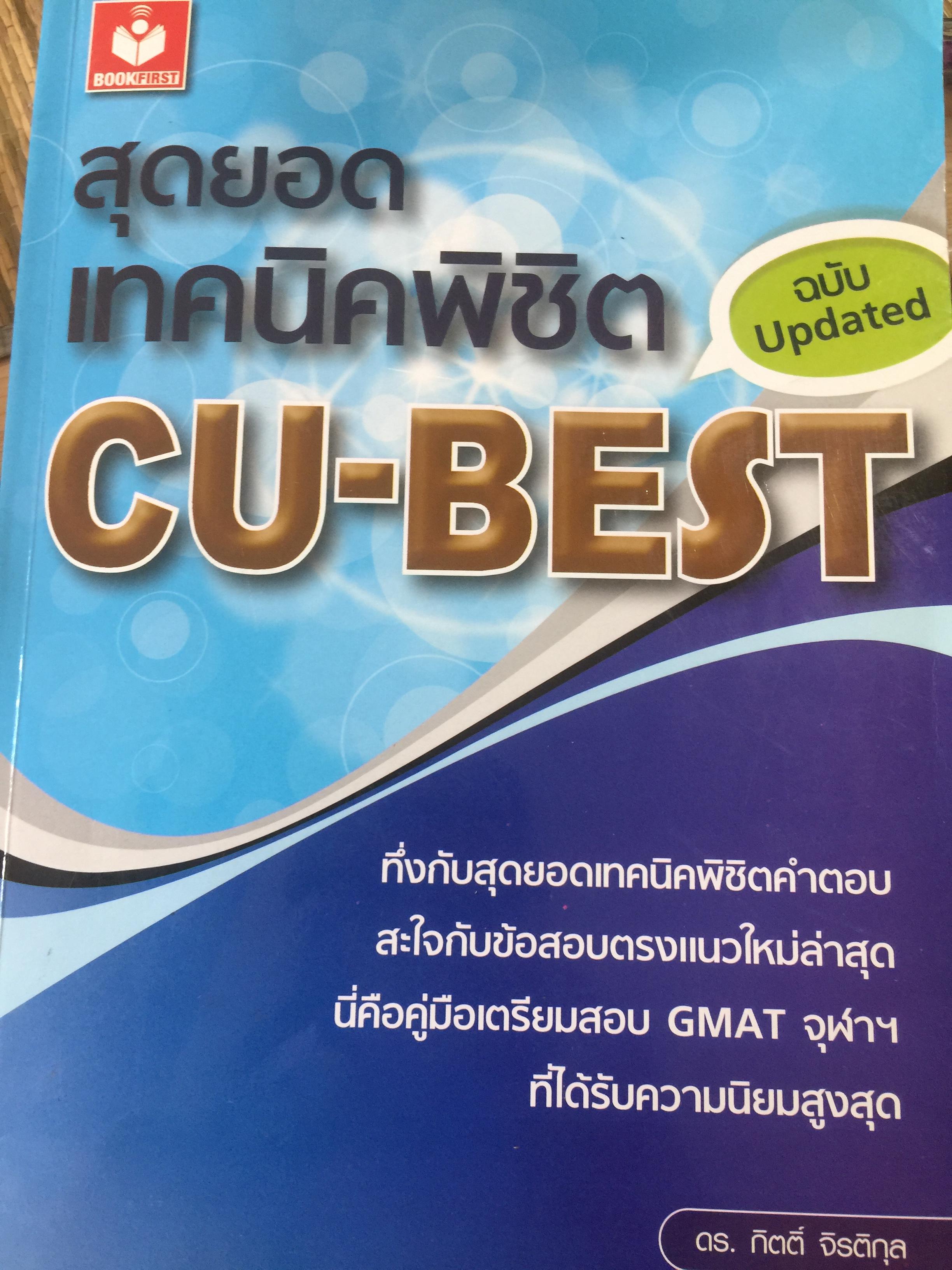 สุดยอดเทคนิคพิชิต. CU-BEST. ฉบับ Updated. ทึ่งกับสุดยอดเทคนิคพิชิตคำตอบ สะใจกับข้อสอบตรงแนวใหม่ล่าสุด นี่คือ 0 กก.