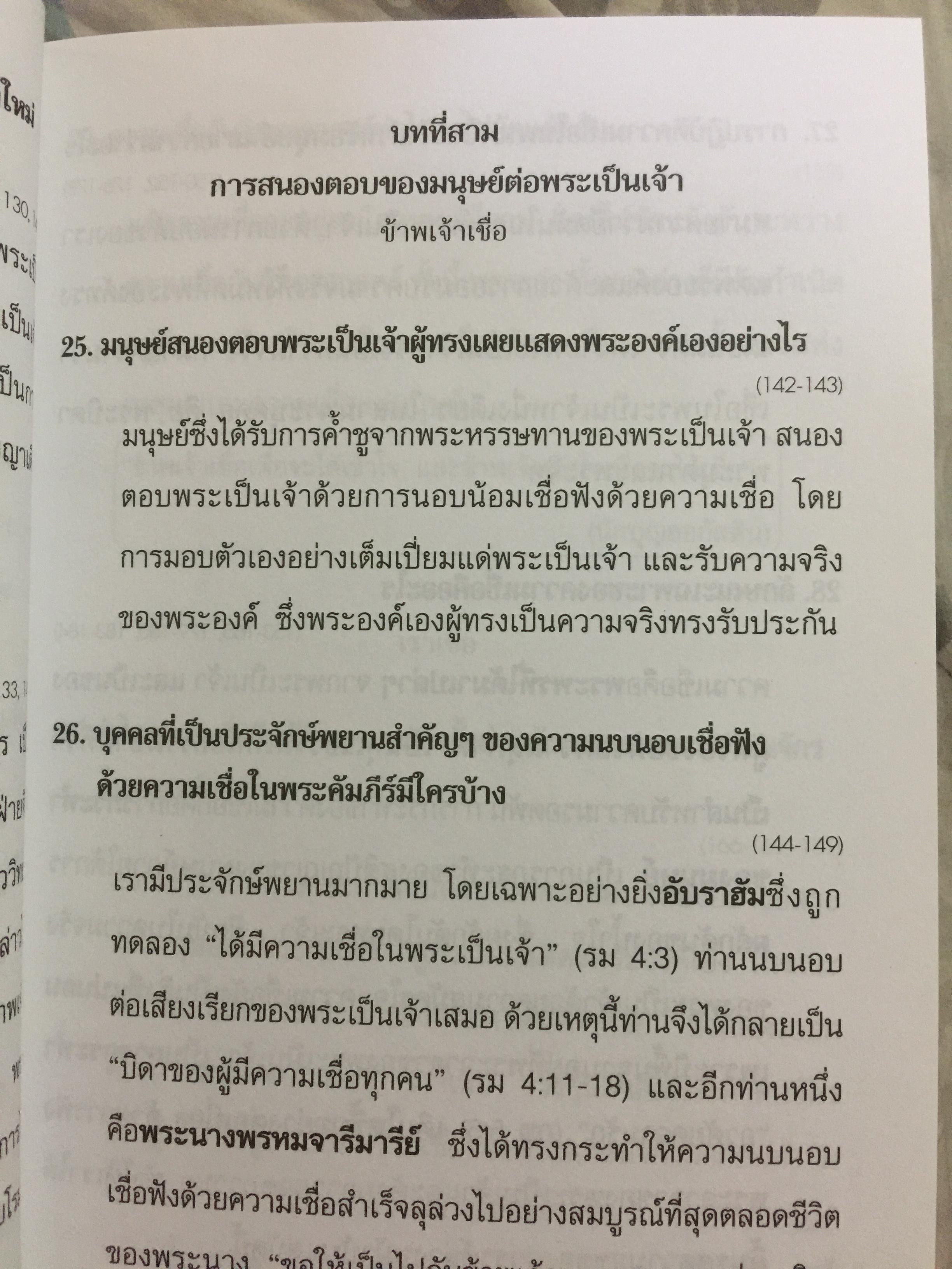 ประมวลคำสอน พระศาสนจักรคาทอลิก. Compendium Catechism of the Catholic Church 3 กก.