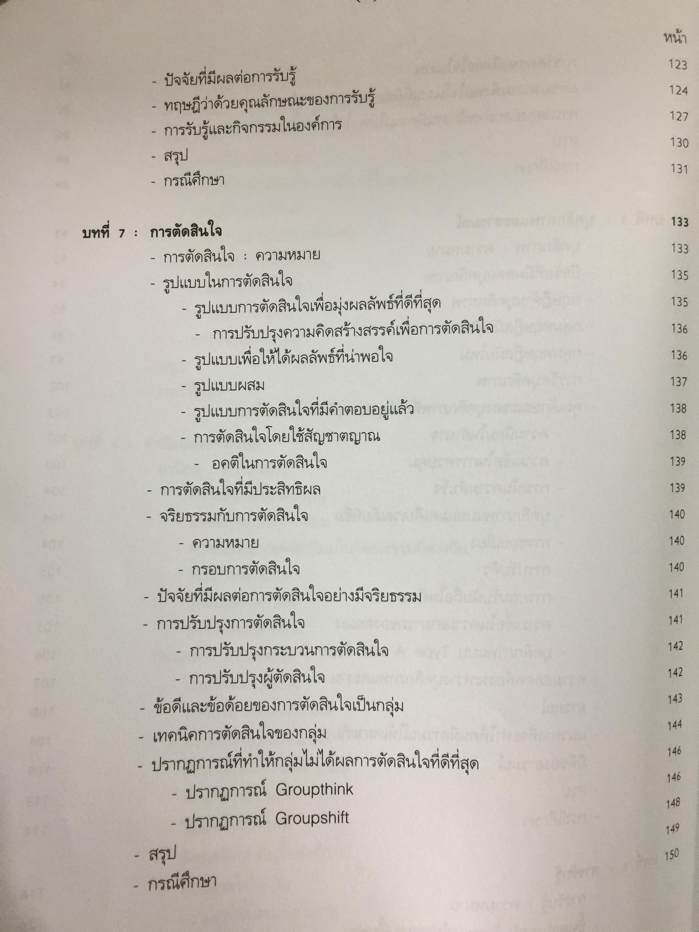 พฤติกรรมองค์การสมัยใหม่ : แนวคิด และทฤษฎี ผู้เขียน รศ.สุพานี สฤษฏ์วานิช คณะพาณิชยศาสตร์และการบัญชี มหาวิทยาลัยาธรรมศาสตร์ 0 กก.