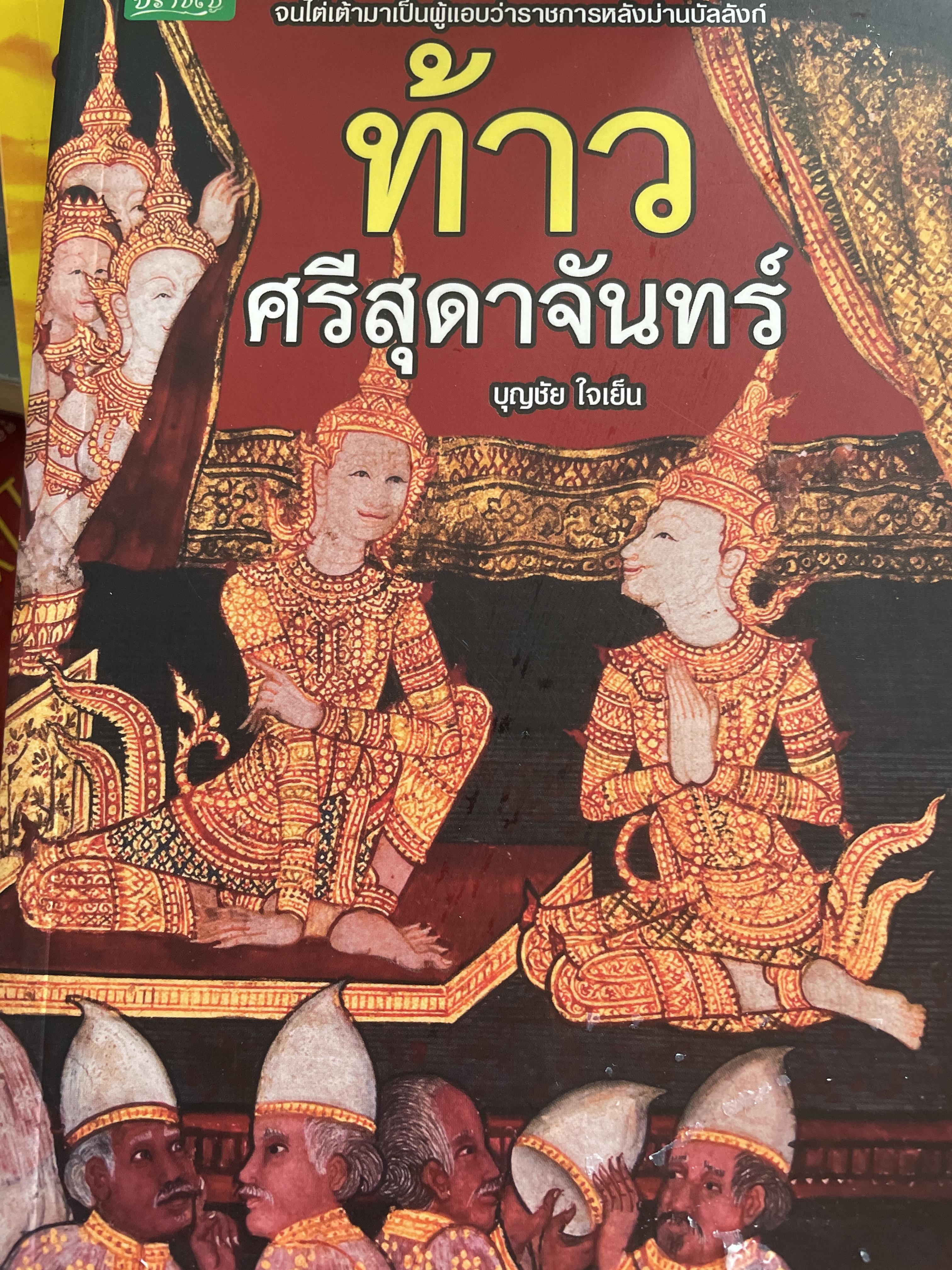 ท้าวศรีสุดาจันทร์. ใช้เสน่ห์ยั่วเย้าเร้ากายา จนไต่เต้ามาเป็นผู้แอบว่าราชการหลังม่านบัลลังก์ ผู้เขียน บุญชัย ใจเย็น 1,800 กรัม