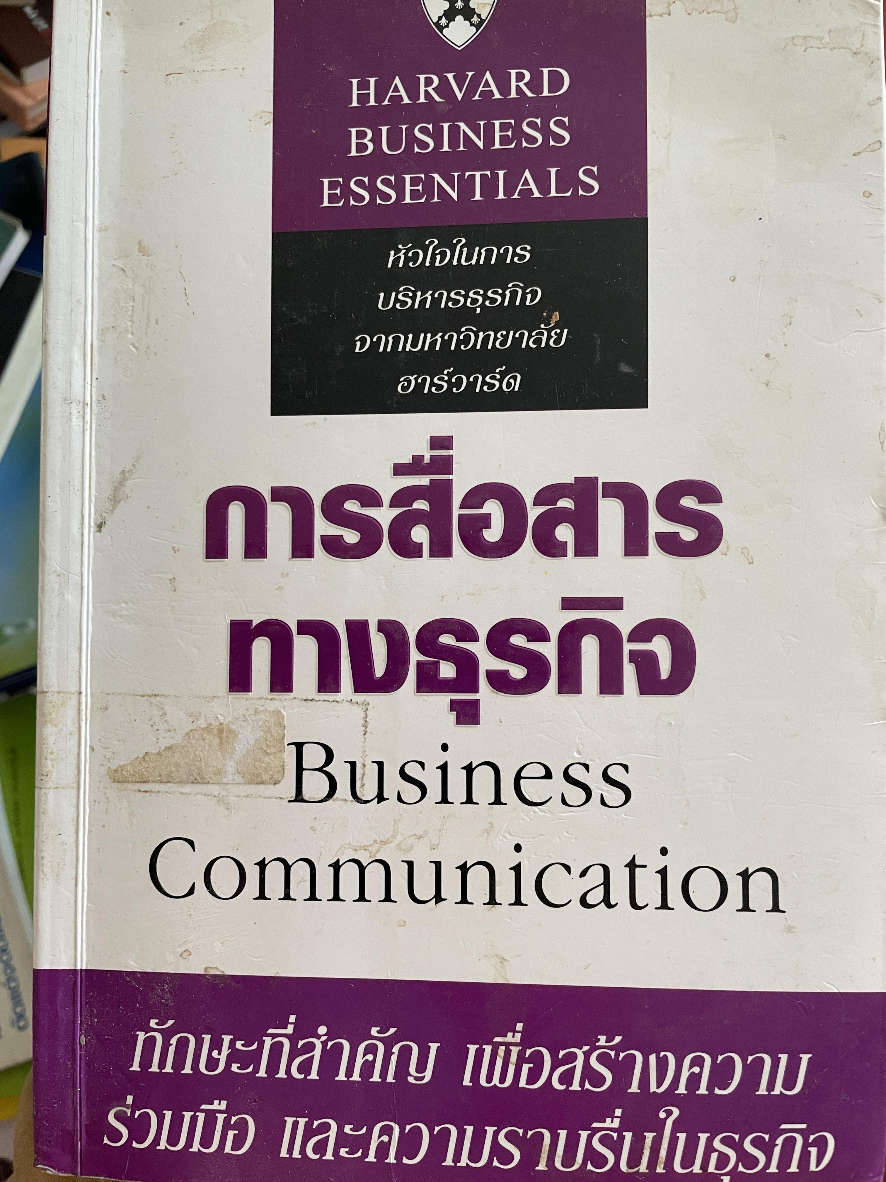 การสื่อสารทางธุรกิจ Business Communication. ทักษะที่สำคัญ เพื่อสร้างความร่วมมือ และความราบรื่นในธุรกิจ 0 กก.