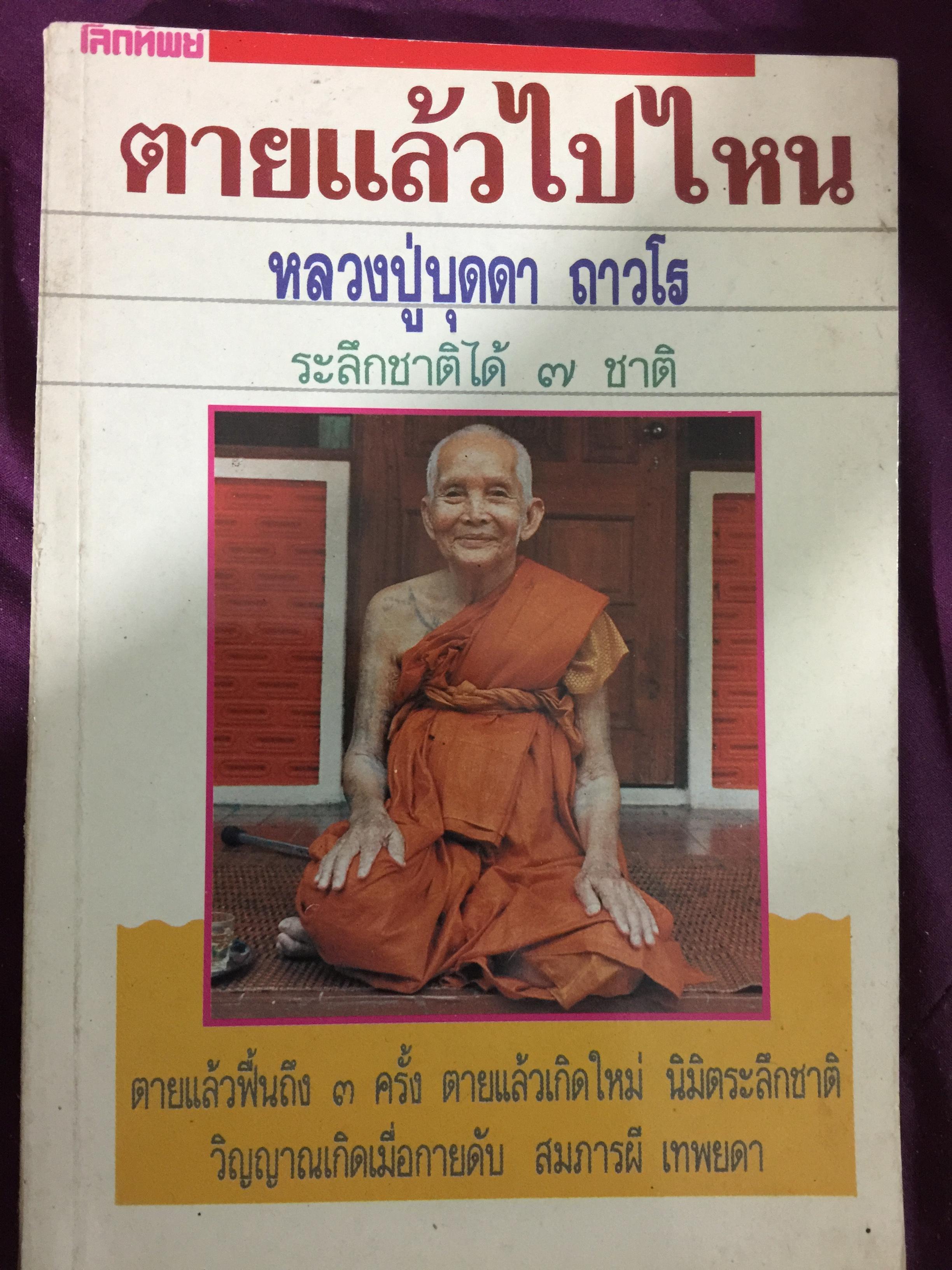 ตายแล้วไปไหน. หลวงปู่บุดดา ถาวโร ระลึกชาติได้ 7 ชาติ 0 กก.