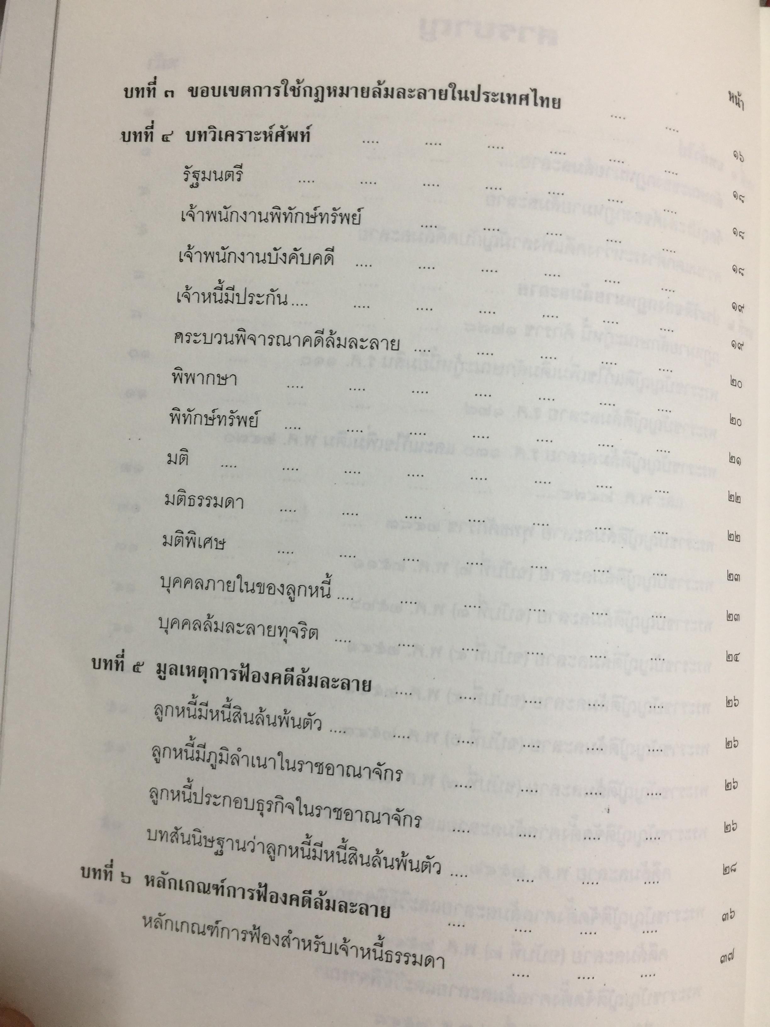 คำอธิบาย กฎหมายล้มละลาย. กฎหมายว่าด้วยการจัดต้ังศาลล้มละลายและวิธีพิจารณาคดีล้มละลายและกฎหมายล้มละลายว่าด้วยการฟื้นฟูกิจการของลูกหนี้(พ.ศ.2548) ผู้เขียน ปรีชา พานิชวงศ์ 800 กรัม