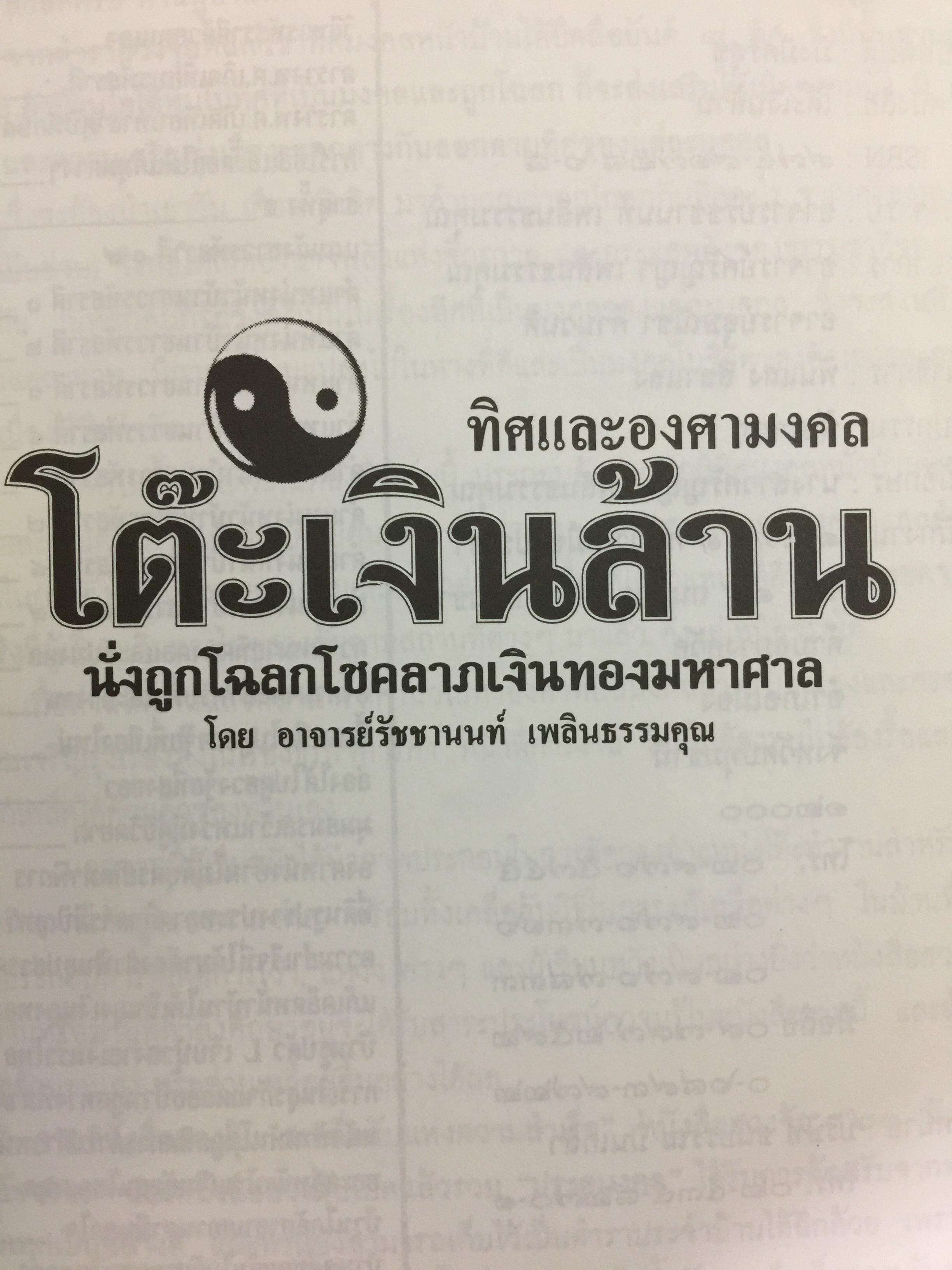 ฮวงจุ้ย โต๊ะเงินล้าน. ทิศและองศามงคล นั่งถูกโฉลกโชคลาภเงินทองมหาศาล เดล็ดลับการจัดโต๊ะและเปิดประตูห้องทำงาน สำหรับผู้บริหาร-เจ้าของกิจการ เพื่อความมั่งมีศรีสุขตลอดกาล โดย อาจารย์รัชชานนท์ เพลินธรรมสุข 0 กก.