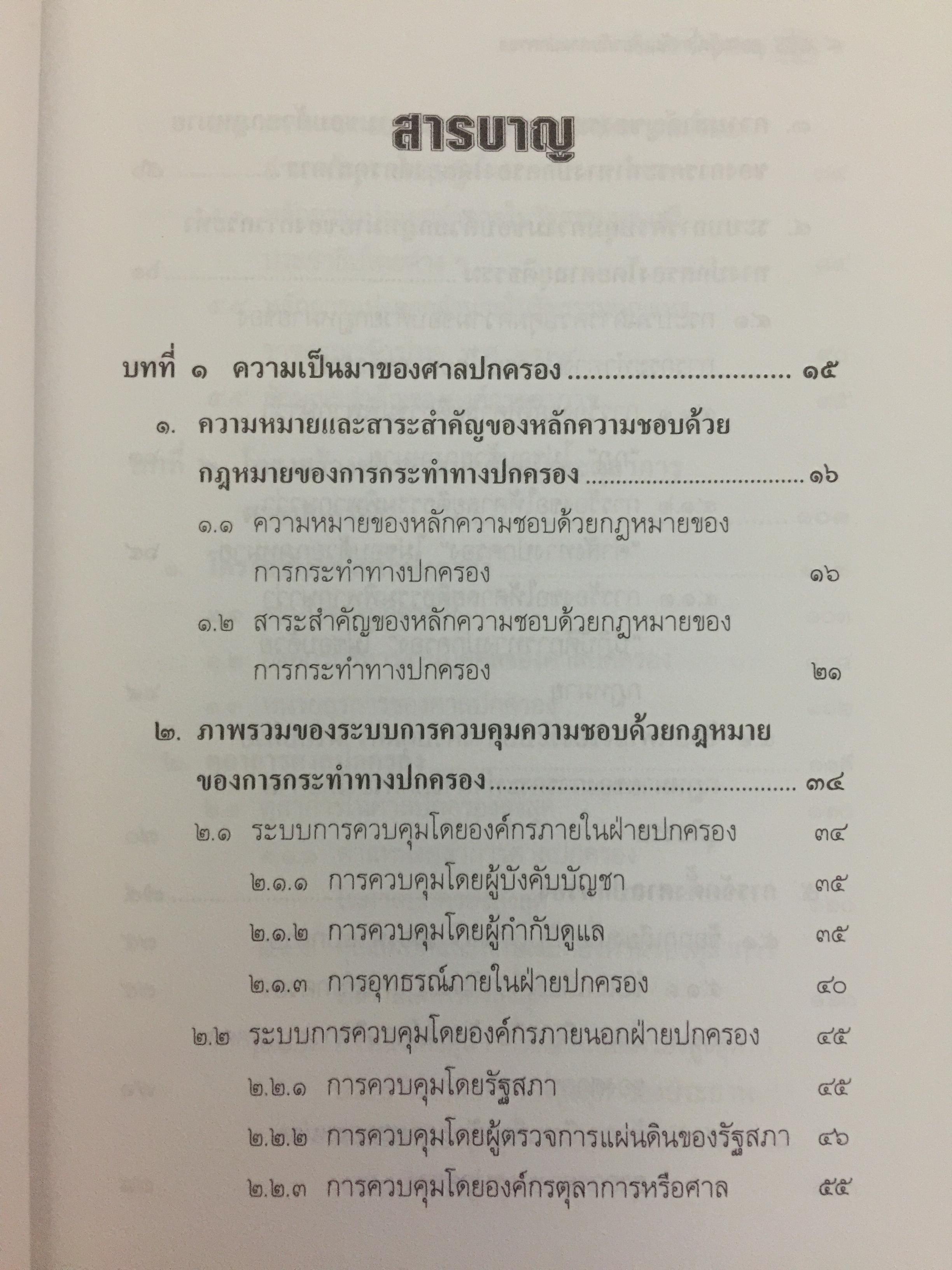 ความรู้เบื้องต้นเกี่ยวกับ ศาลปกครอง. ผู้เขียน รศ.ดร.วรพจน์ วิศรุตพิชญ์ 0 กก.