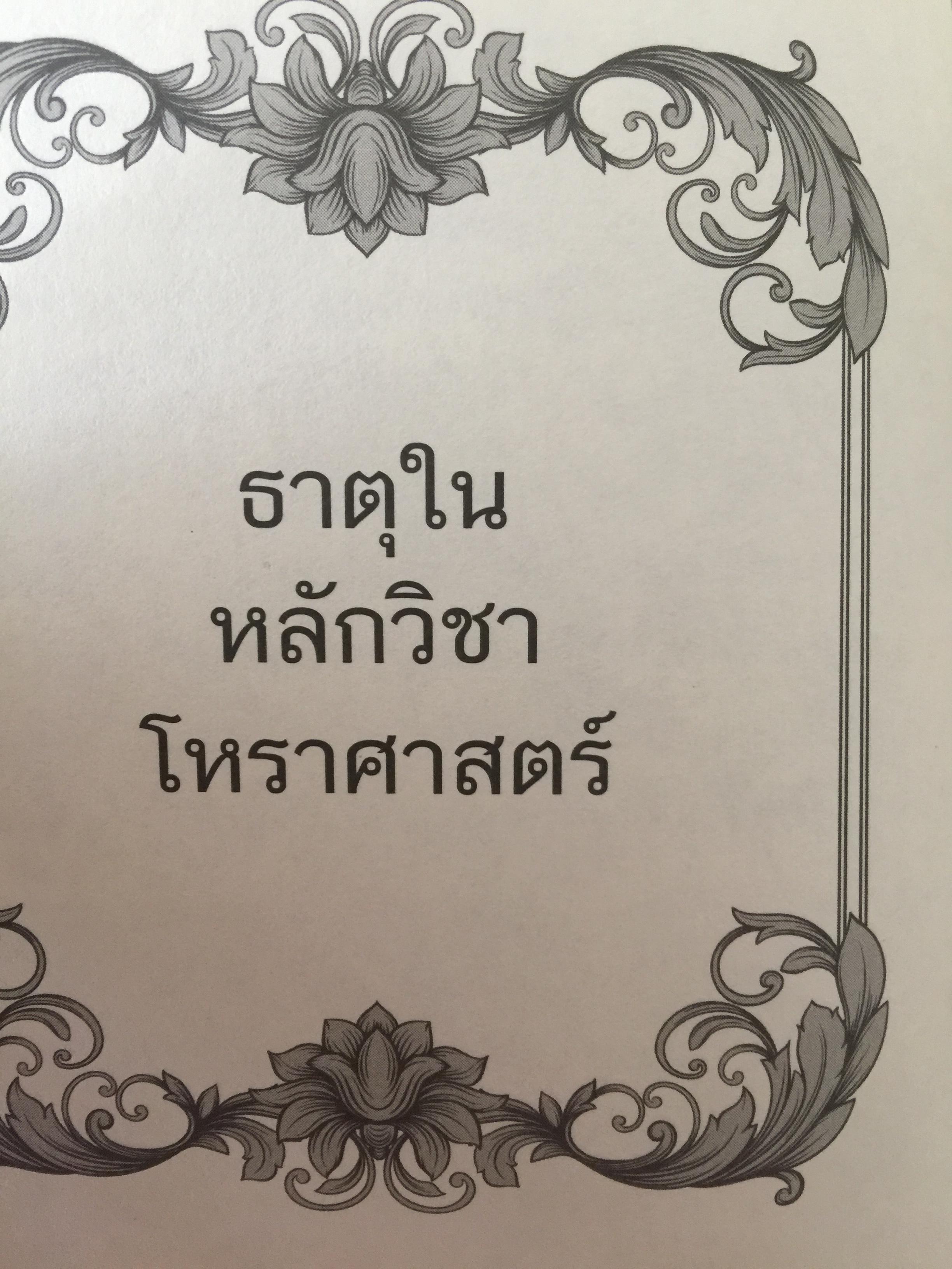 วิเคราะห์เชิงลึก โหราดาราศาสตร์ โดย คณาจารย์ สมาคมโหรแห่งประเทศไทยในพระบรมราชูปถัมภ์ เปิดทุกประเด็นโหราศาสตร์กับดวงดาว ที่มีความสัมพันธ์เชื่อมโยงกับมนุษย์ ซึ่งเป็นส่วนหนึ่งของจักรวาลให้กระจ่างชัด ผู้เรียบเรียง เกสร์กาญจน์ จิตรโสภี 0 กก.
