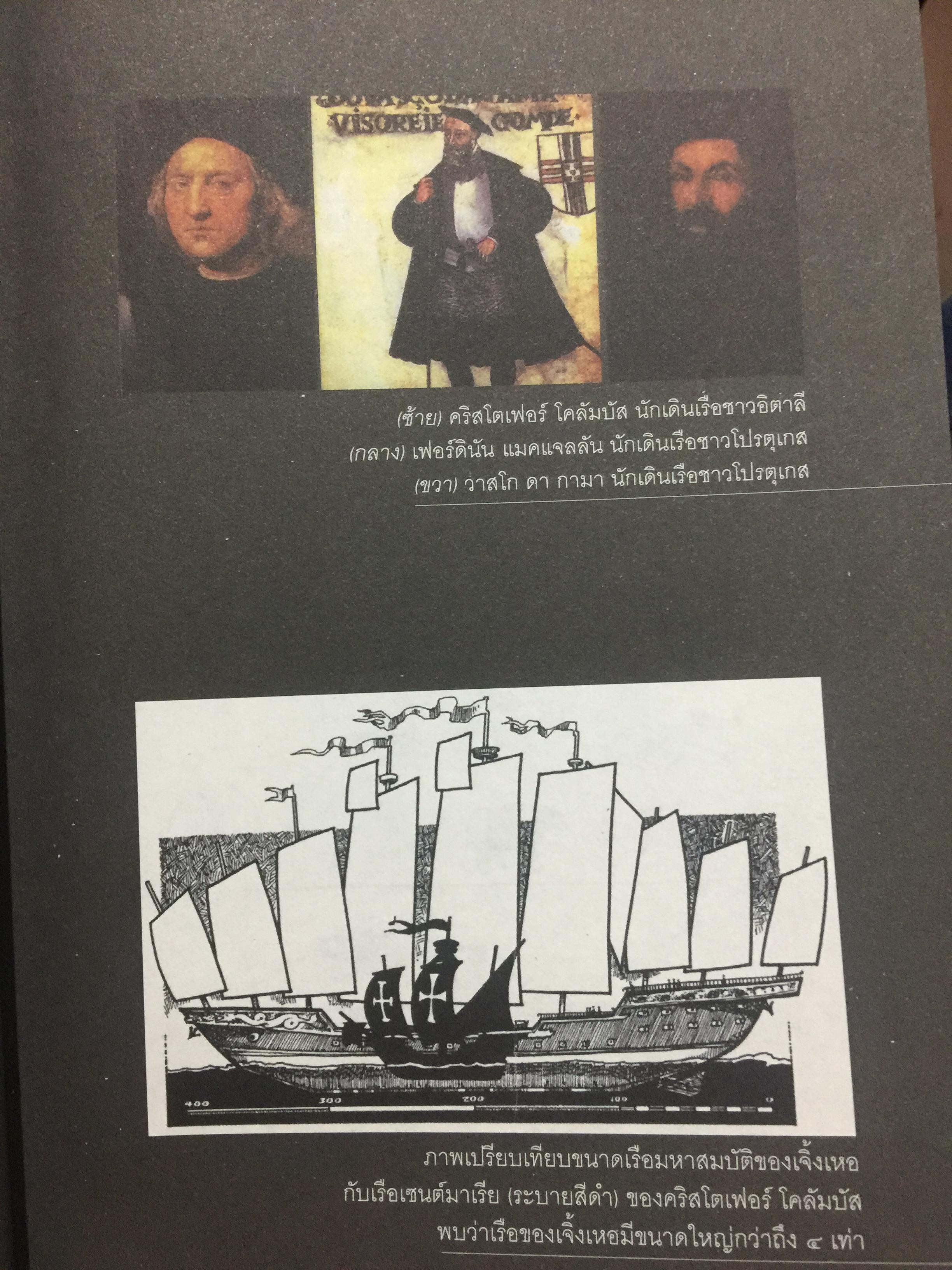 เจิ้งเหอ. แม่ทัพขันที “ซำปอกง”. กองเรือมหาสมบัติแห่งจักรพรรดิมังกร เพื่อสถาปนาราชวงศ์สุพรรณภูมิ ยึดครองราชอาณาจักรสยามกรุงศรีอยุธยา เป็นหนังสือชุดศิลปวัฒนธรรมฉบับพิเศษ ผู้เขียน ปริวัฒน์ จันทร. 0 กก.