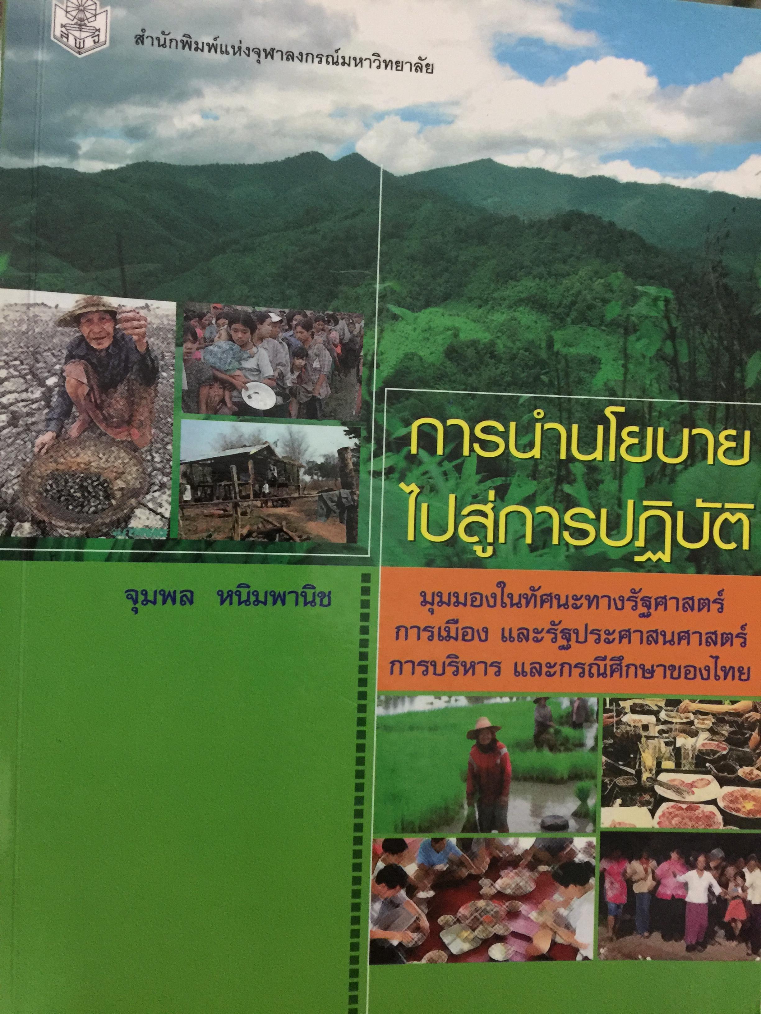 การนำนโยบายไปสู่การปฏิบัติ. มุมมองในทัศนะทางรัฐศาสตร์ การเมือง และรัฐประศาสนศาสตร์ การบริหาร และกรณีศึกษาของไทย ผู้เขียน จุมพล หนิมพานิช สำนักพิมพ์แห่งจุฬาลงกรณ์มหาวิทยาลัย 0 กก.