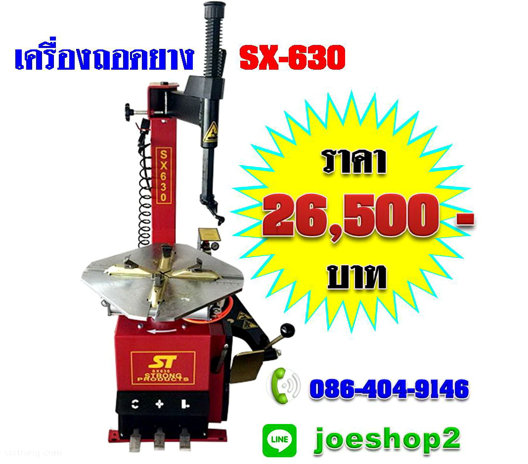 เครื่องถอดยาง SX-630