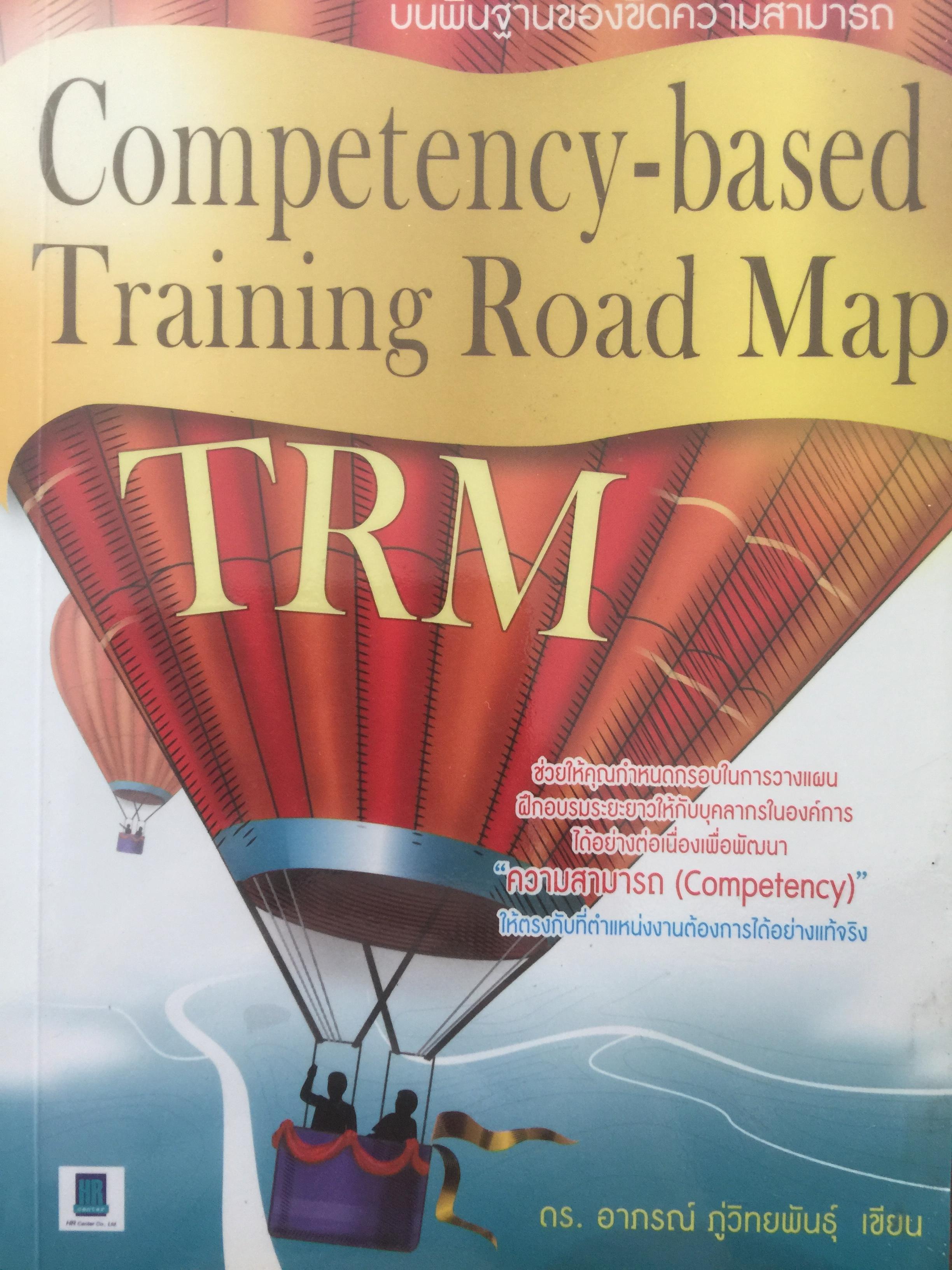 การจัดทำเส้นทางการฝึกอบรมระยะยาว บนพื้นฐานของขีดความสามารถ. Competency-based Training Road Map 350 กรัม