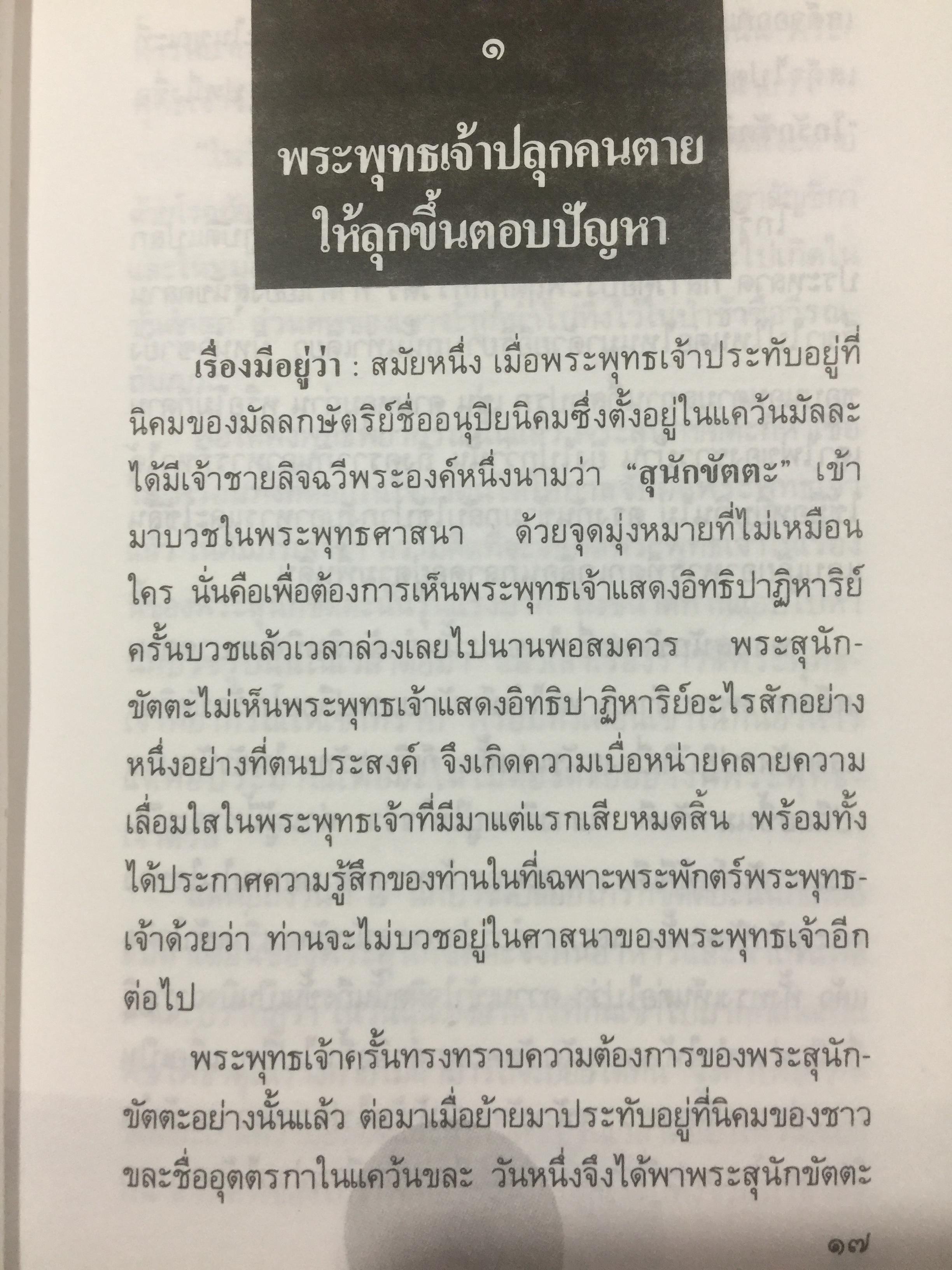 ปาฏิหาริย์ และกฎแห่งกรรมในพระพุทธศาสนา โดย ร่้อยโท บรรจบ บรรณรุจิ 3 กก.