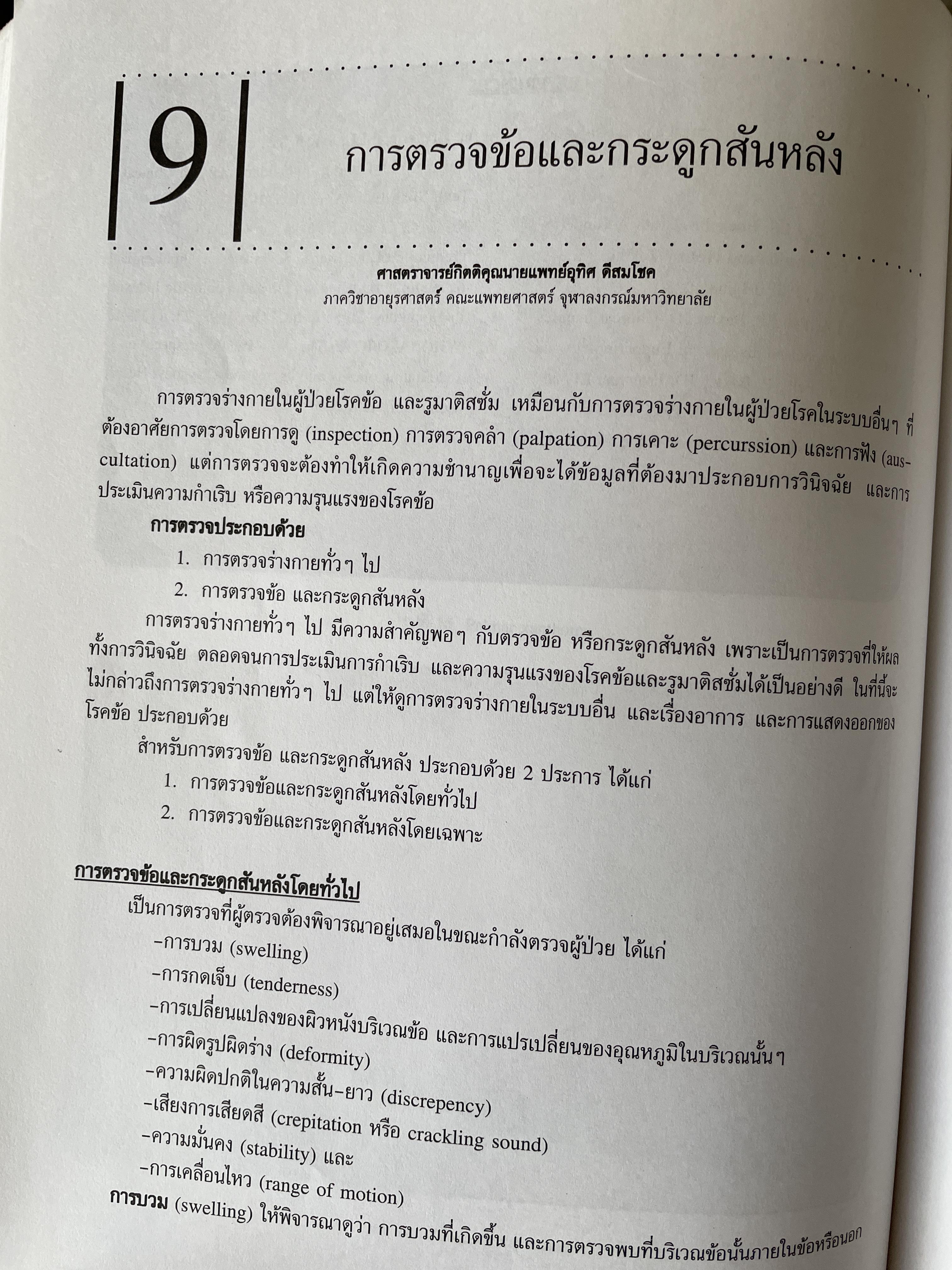 การสัมประวัติและตรวจร่างกาย บรรณาธิการ วิทยา ศรีดามา จัดพิมพ์โดย โรงพิมพ์แห่งจุฬาลงกรณ์มหาวิทยาลัย 2,500 กรัม