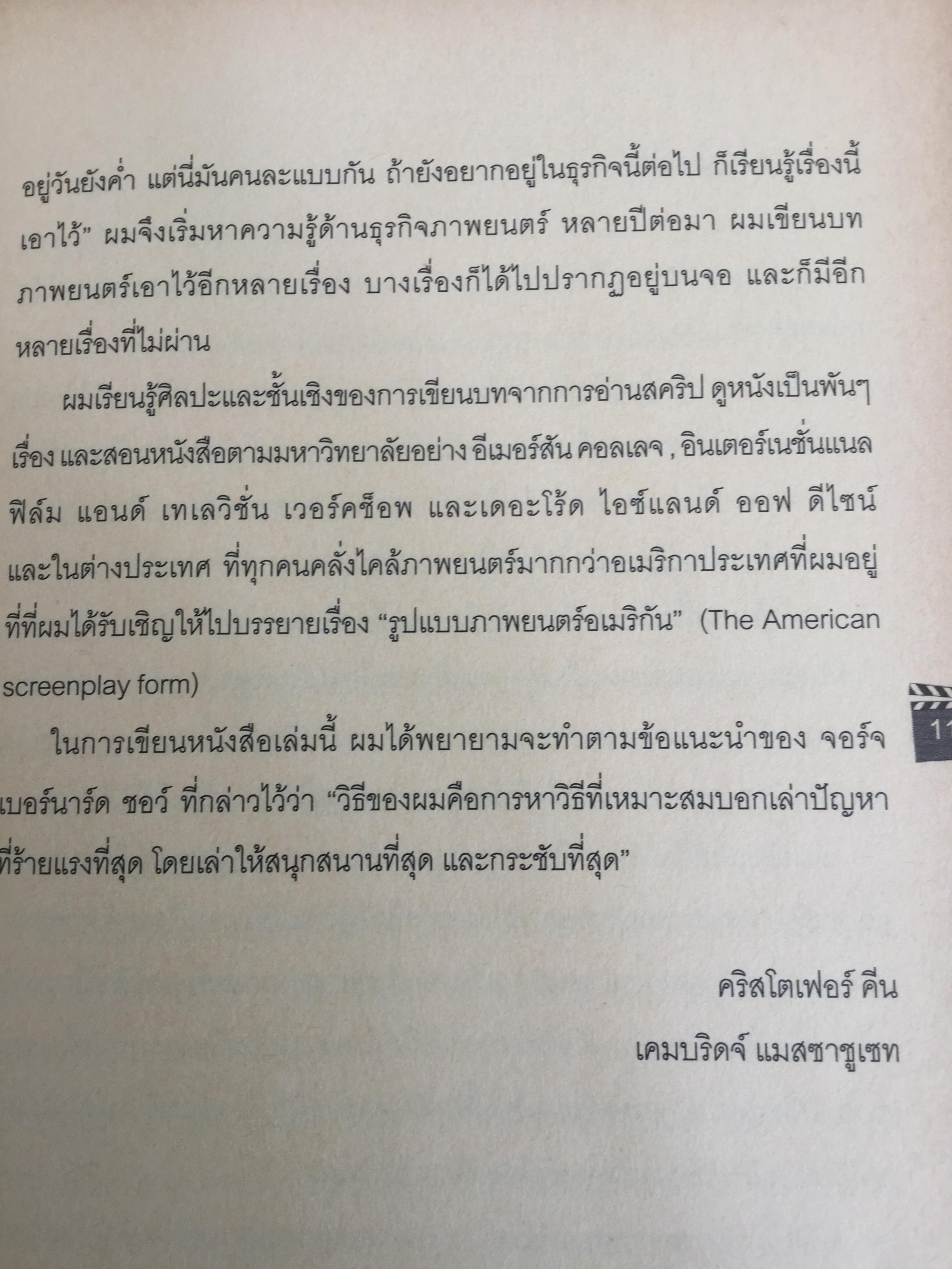 บทภาพยนตร์ เขียนอย่างไรให้ทำเงิน How to write a selling screenplay by Christopher Keane 0 กก.