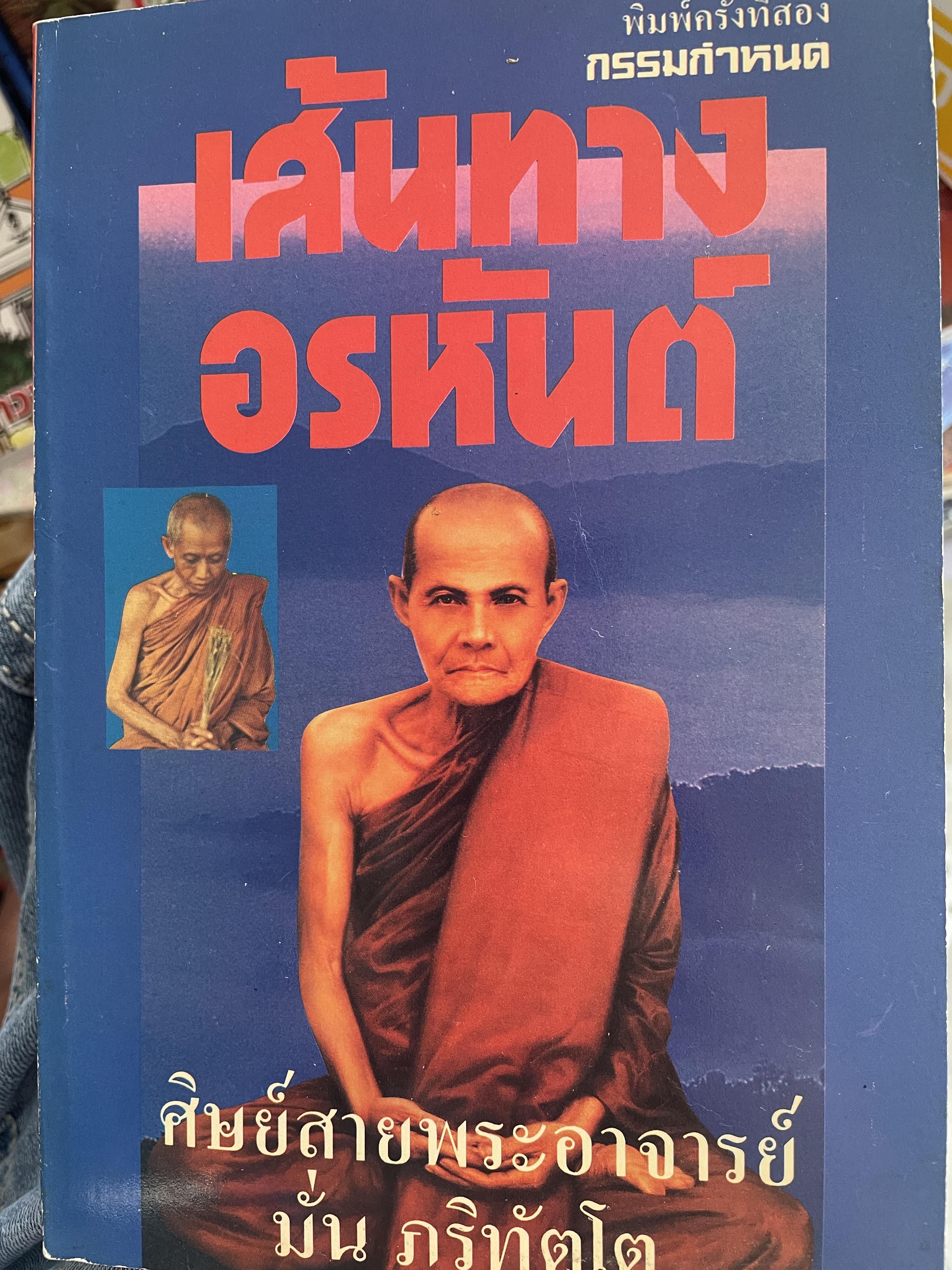 เส้มทาวอรหันต์ ศิษย์สายพระอาจารย์มั่น ภูริทัตโต กรรมกำหนด พิมพ์ครั้งที่ 2 : มีนาคม ปี 2535 500 กรัม