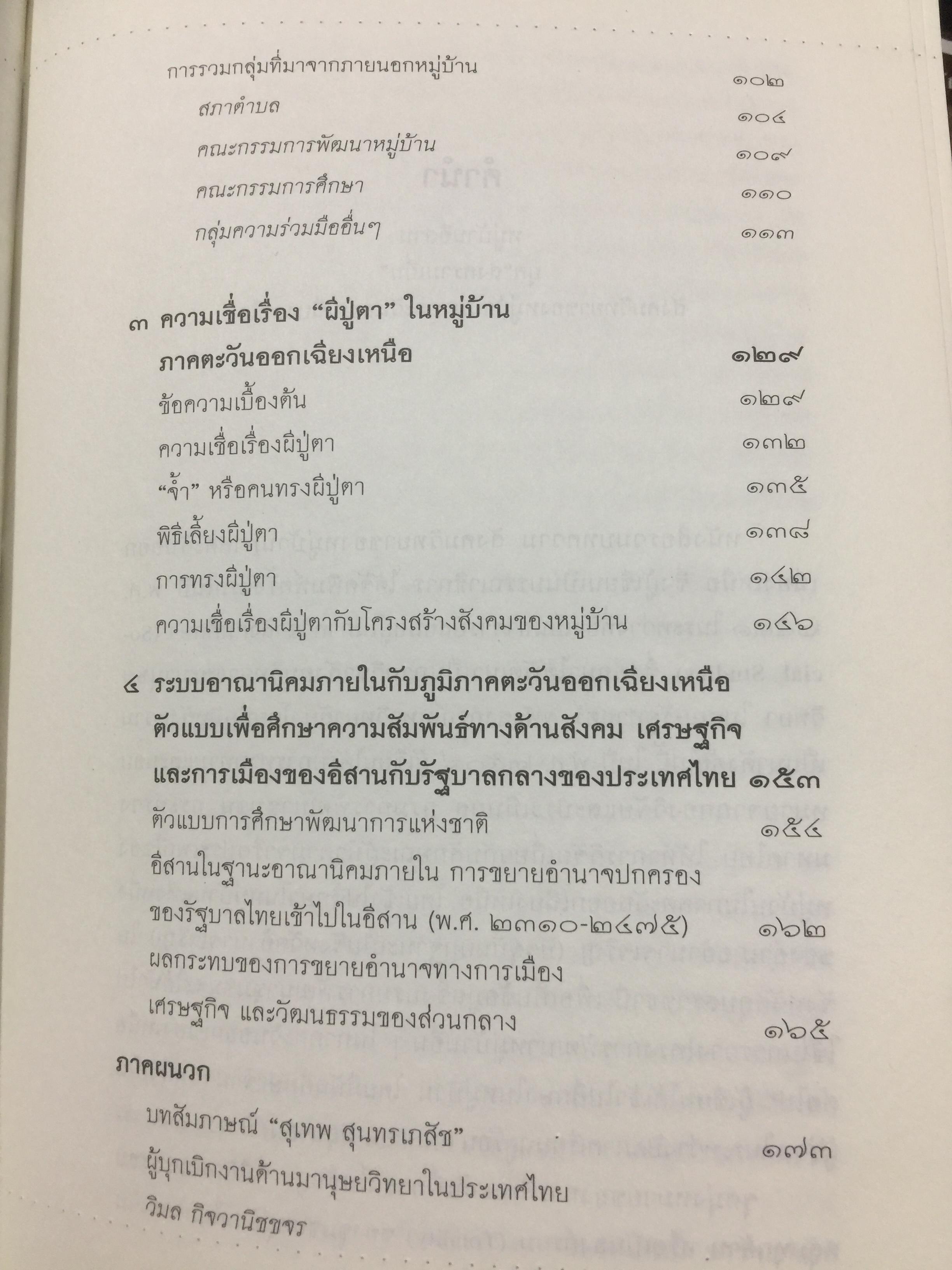 หมู่บ้านอีสานยุค. “สงครามเย็น”. สังคมวิทยา ของ หมู่บ้านภาคตะวันออกเฉียงเหนือ. ผู้เขียน สุเทพ สุนทรเภสัช เป็นหนังสือชุดศิลปวัฒนธรรมฉบับพิเศษ 1,500 กรัม